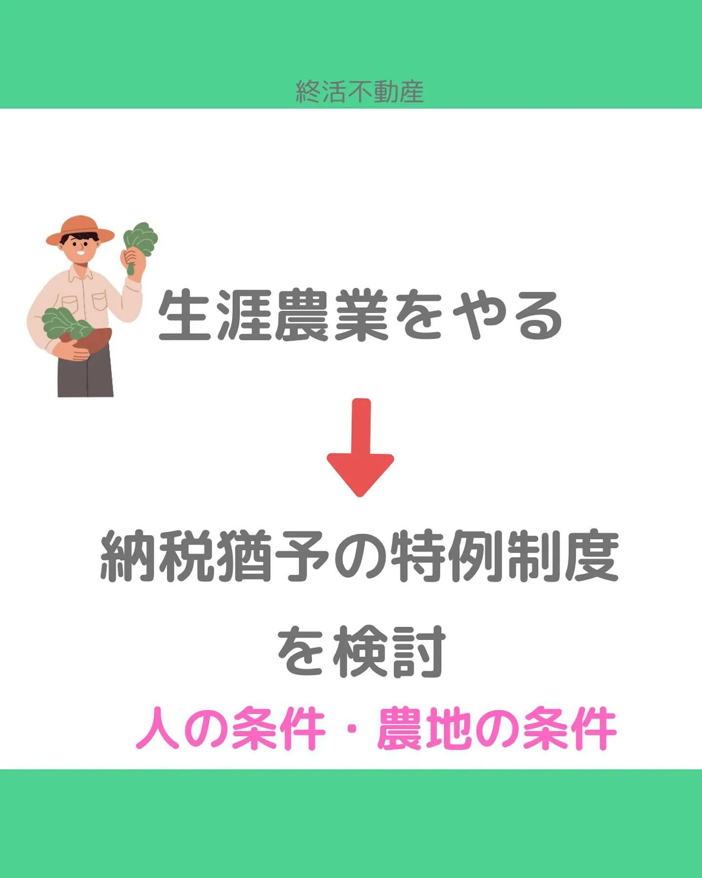 農地を相続した場合、どうしますか？