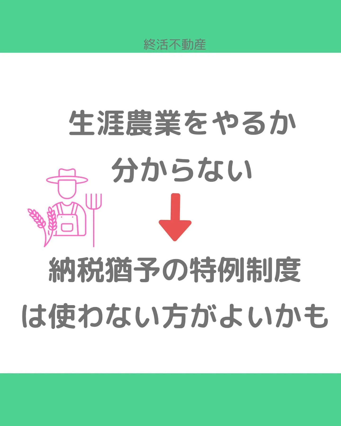 農地を相続した場合、どうしますか？