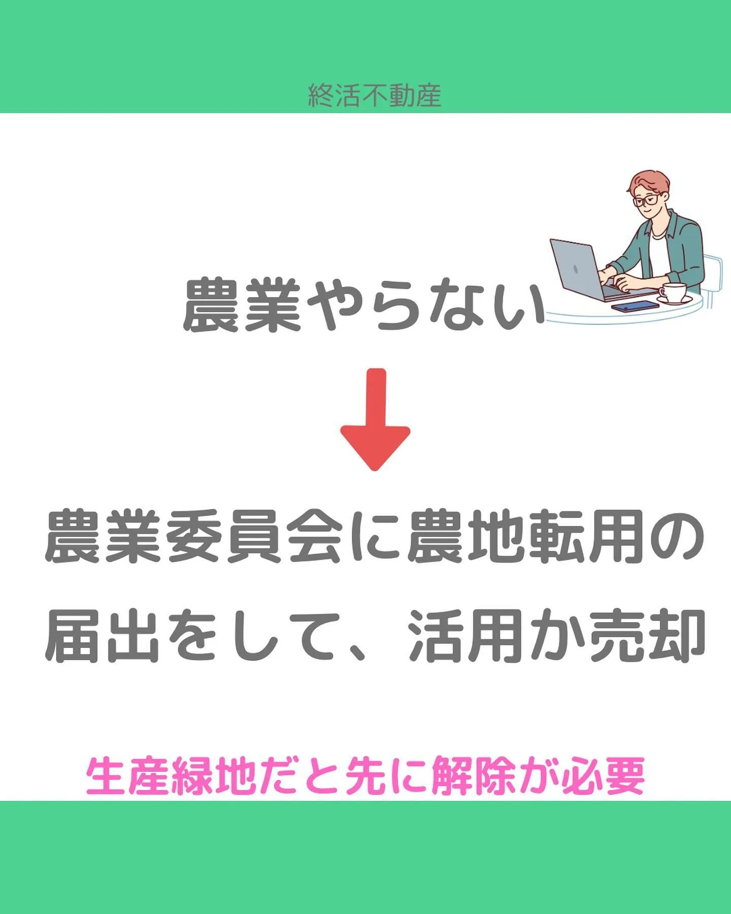 農地を相続した場合、どうしますか？