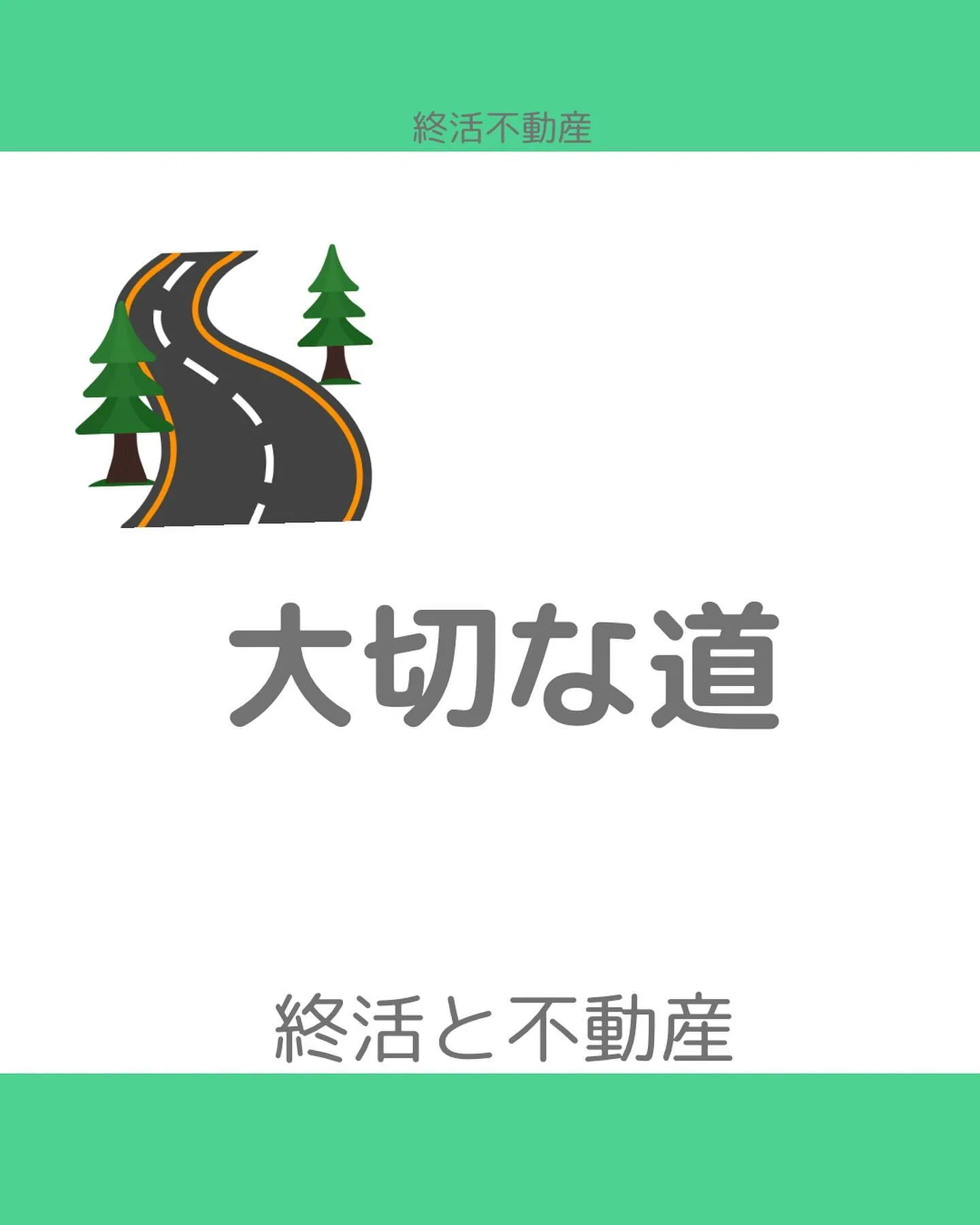 不動産にとって、どんな道に接しているかはとっても重要です。