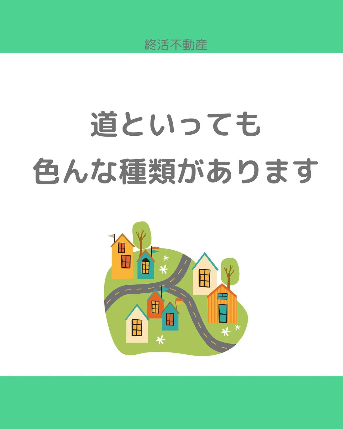 不動産にとって、どんな道に接しているかはとっても重要です。