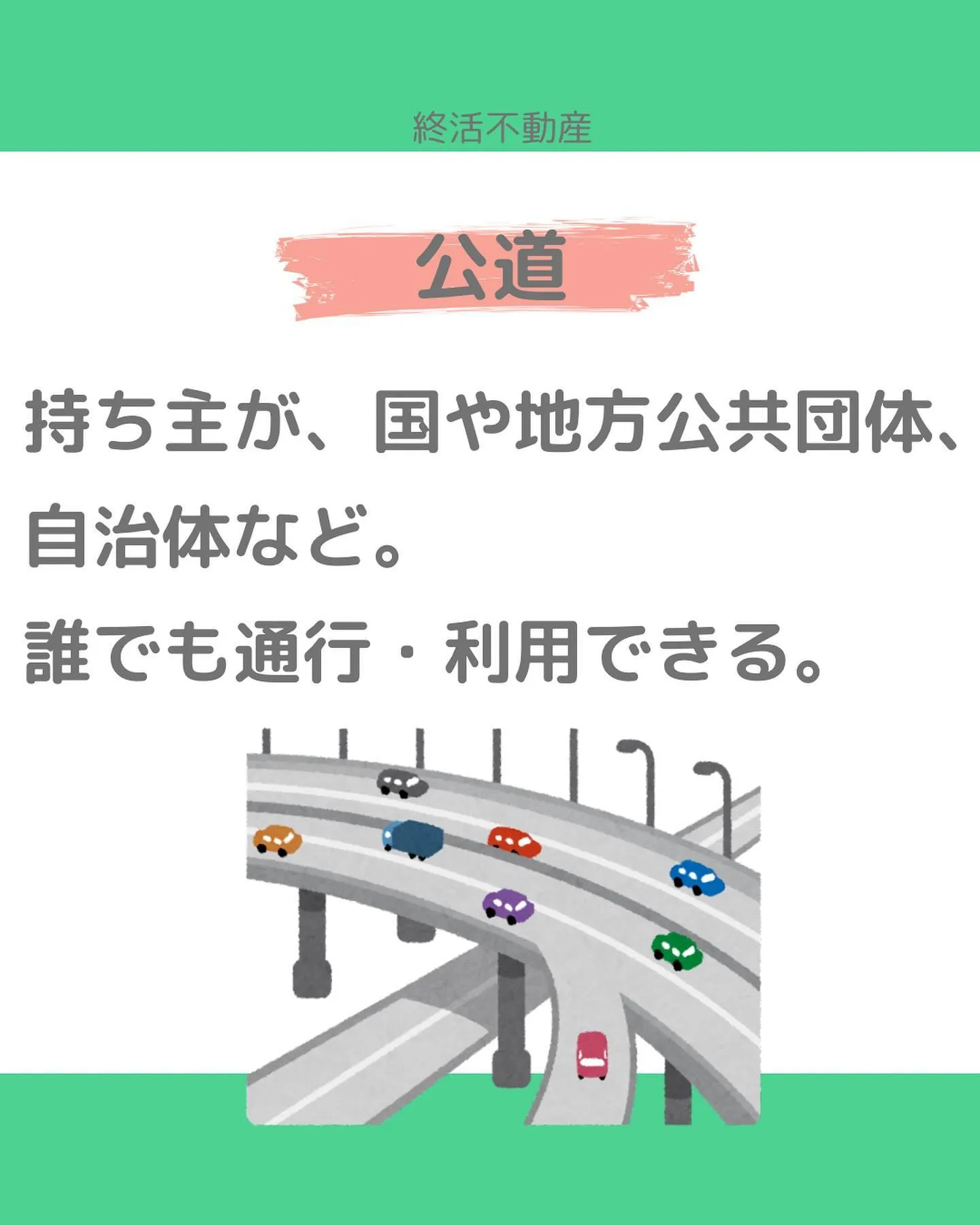 不動産にとって、どんな道に接しているかはとっても重要です。