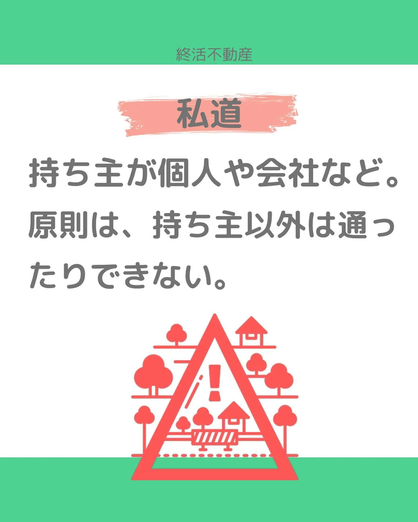 不動産にとって、どんな道に接しているかはとっても重要です。