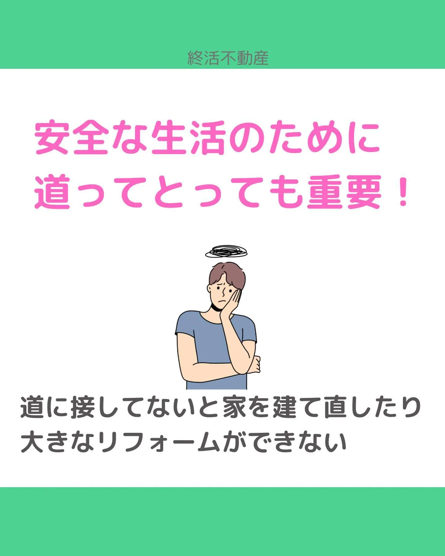 不動産にとって、どんな道に接しているかはとっても重要です。