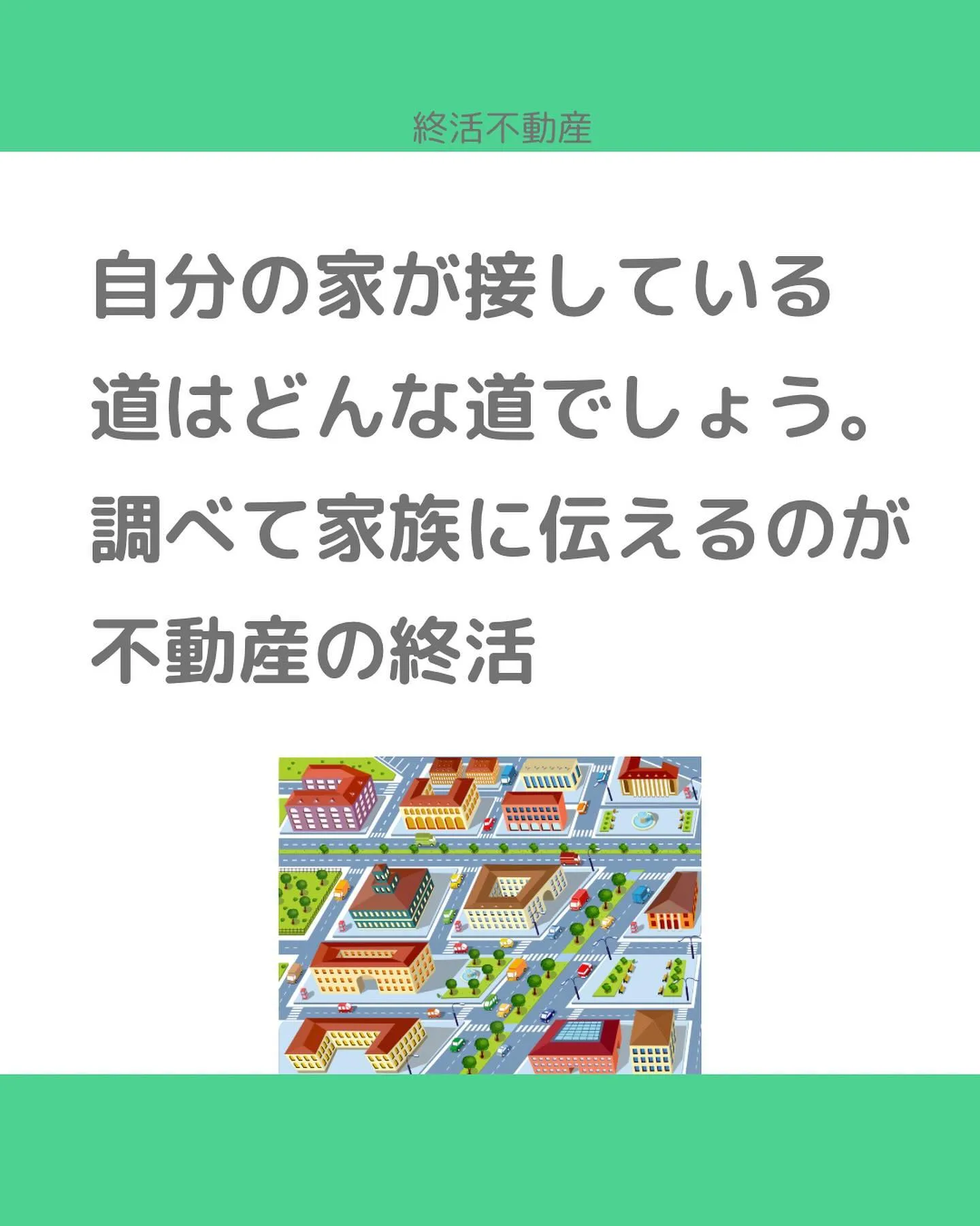 不動産にとって、どんな道に接しているかはとっても重要です。