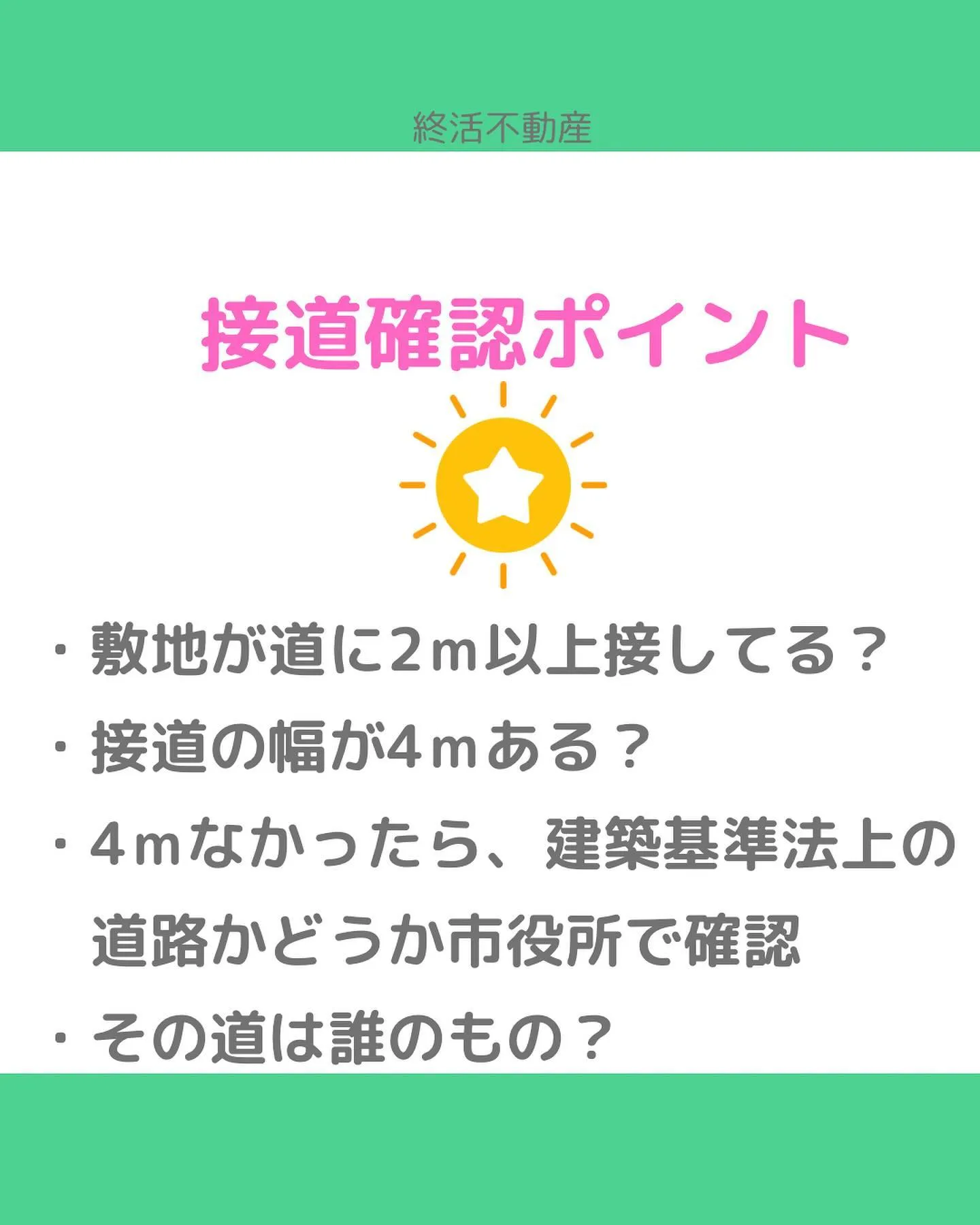 不動産にとって、どんな道に接しているかはとっても重要です。