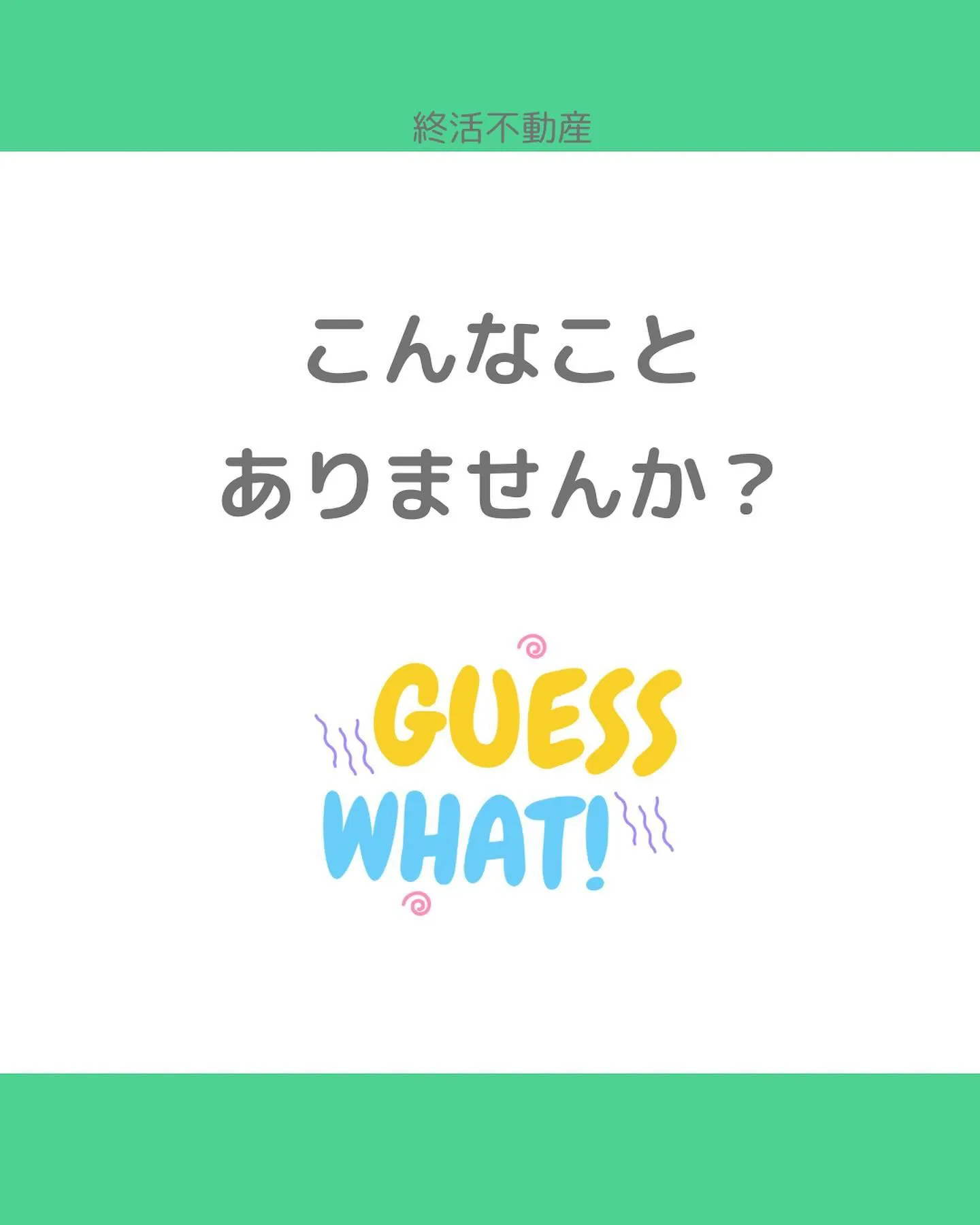 大切な不動産を代々引き継いで行く時に、誰にどうやって引き継ぐ...