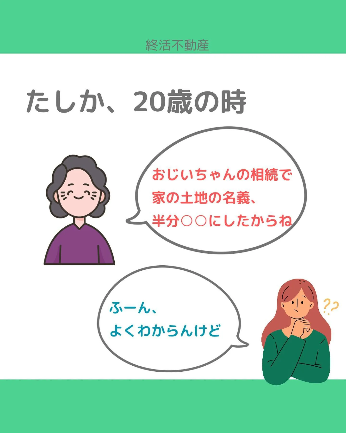 大切な不動産を代々引き継いで行く時に、誰にどうやって引き継ぐ...