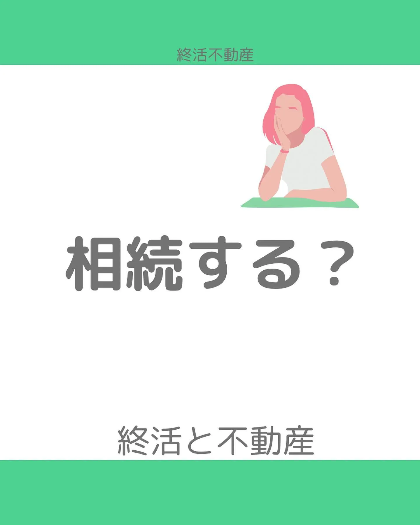 相続人になった時、遺産の内容次第では、相続しない方が良いこと...