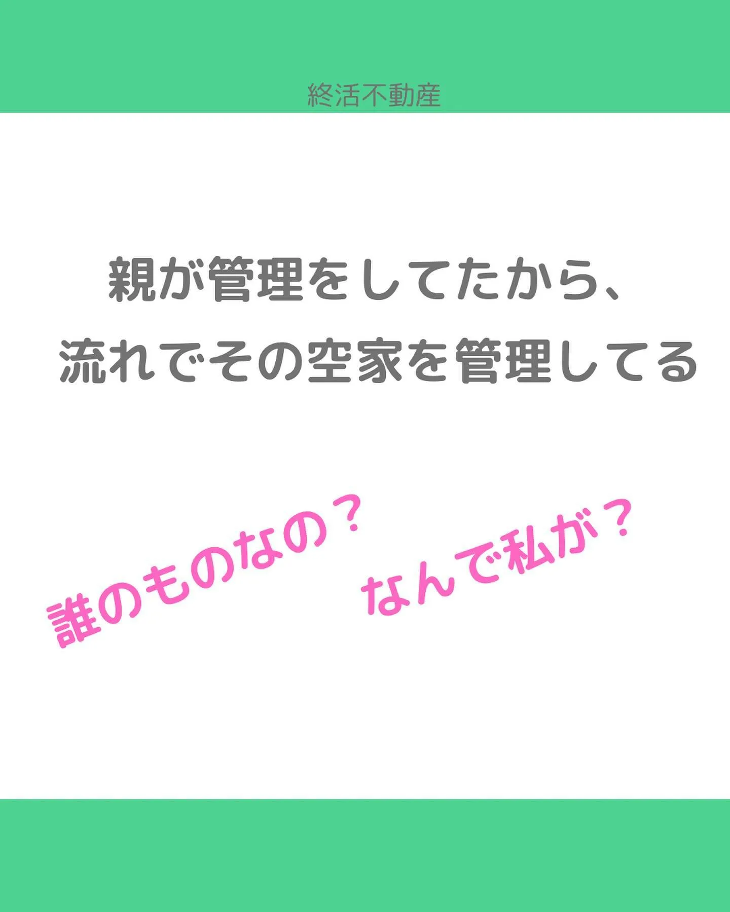 責任感が強いと、知らん顔できなくて親類が昔住んでた家を管理す...