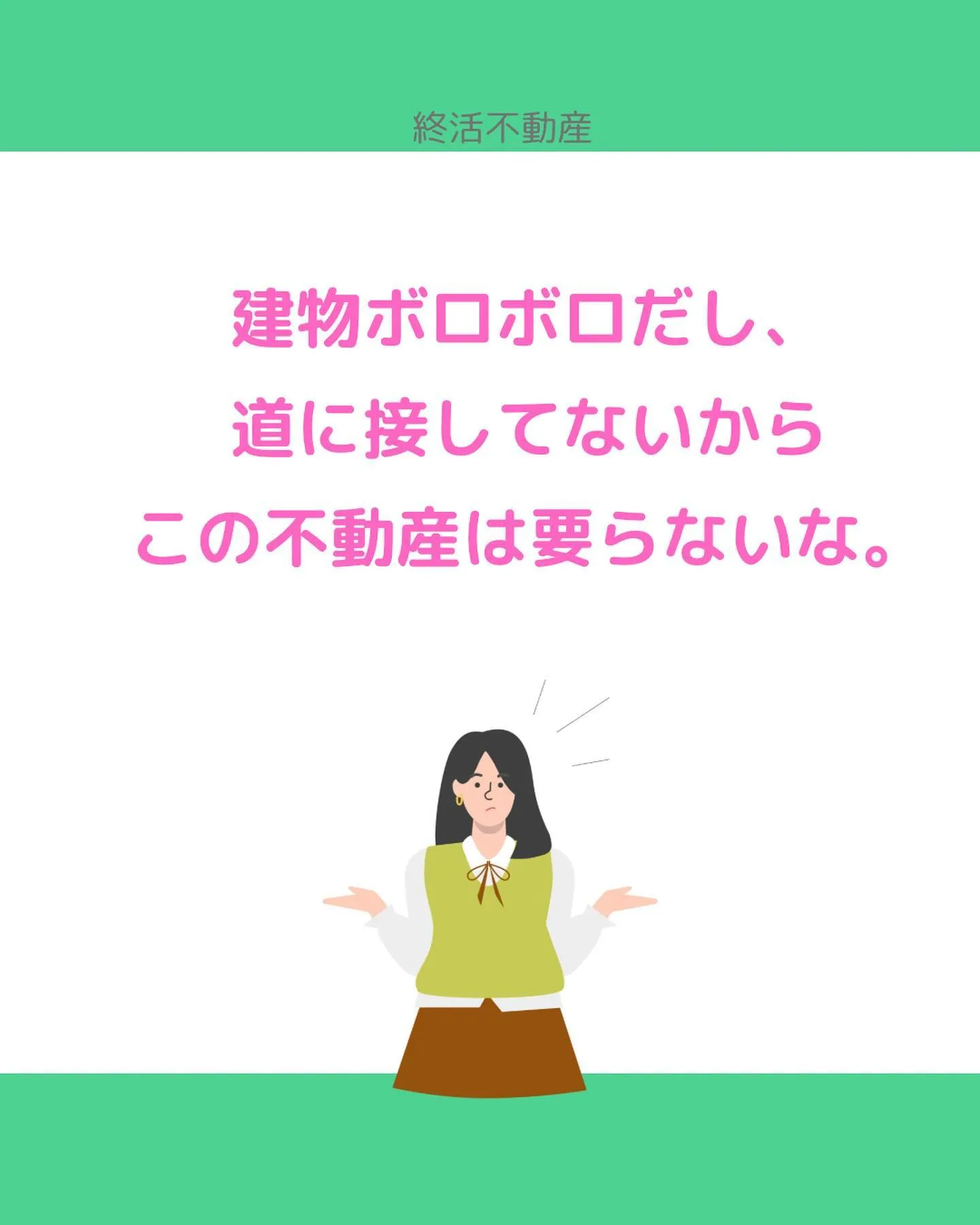 責任感が強いと、知らん顔できなくて親類が昔住んでた家を管理す...