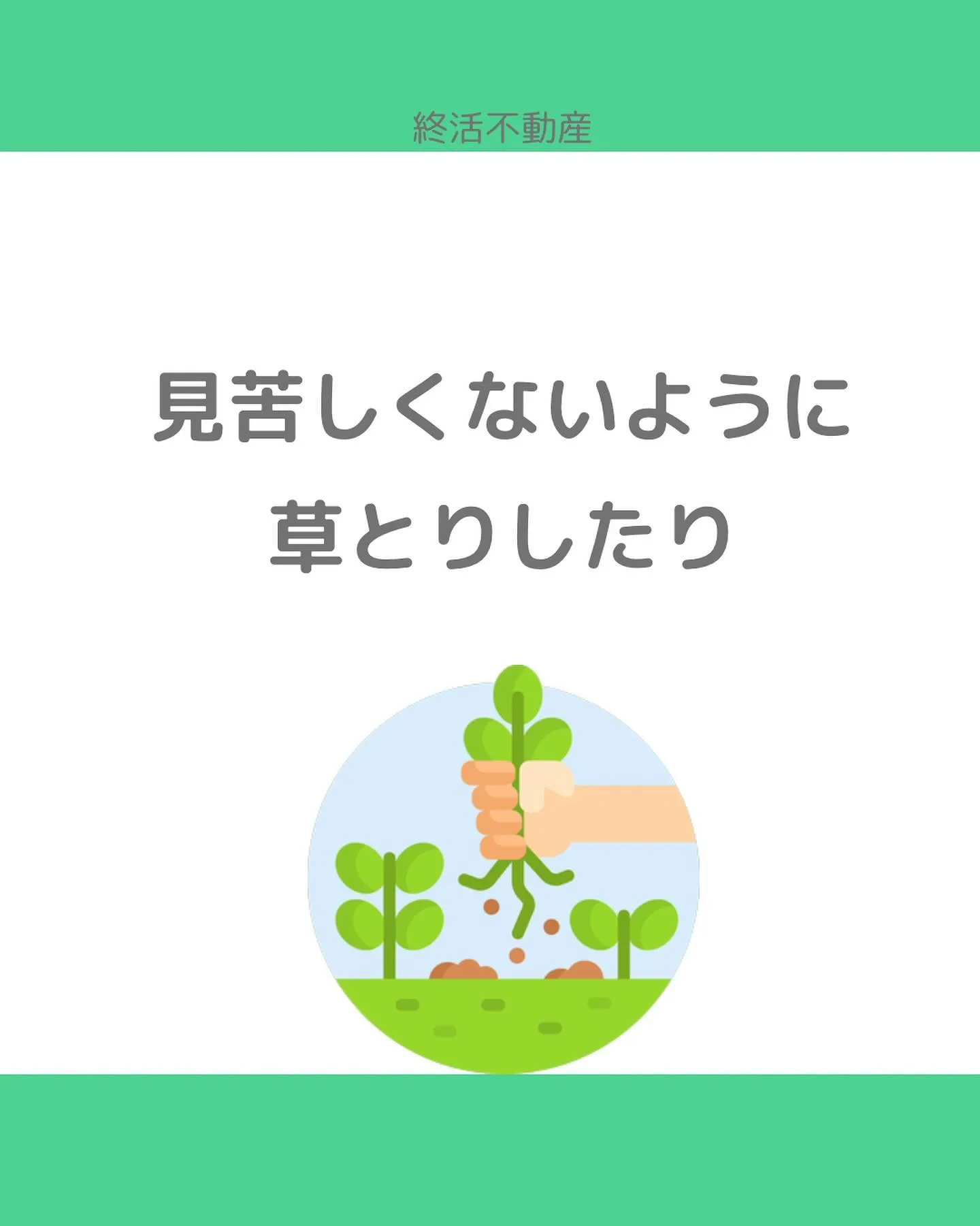 責任感が強いと、知らん顔できなくて親類が昔住んでた家を管理す...