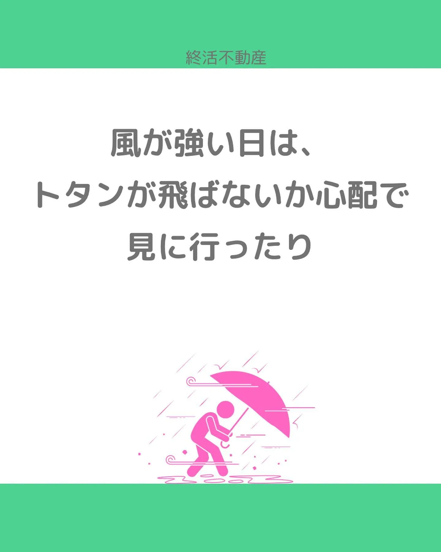 責任感が強いと、知らん顔できなくて親類が昔住んでた家を管理す...