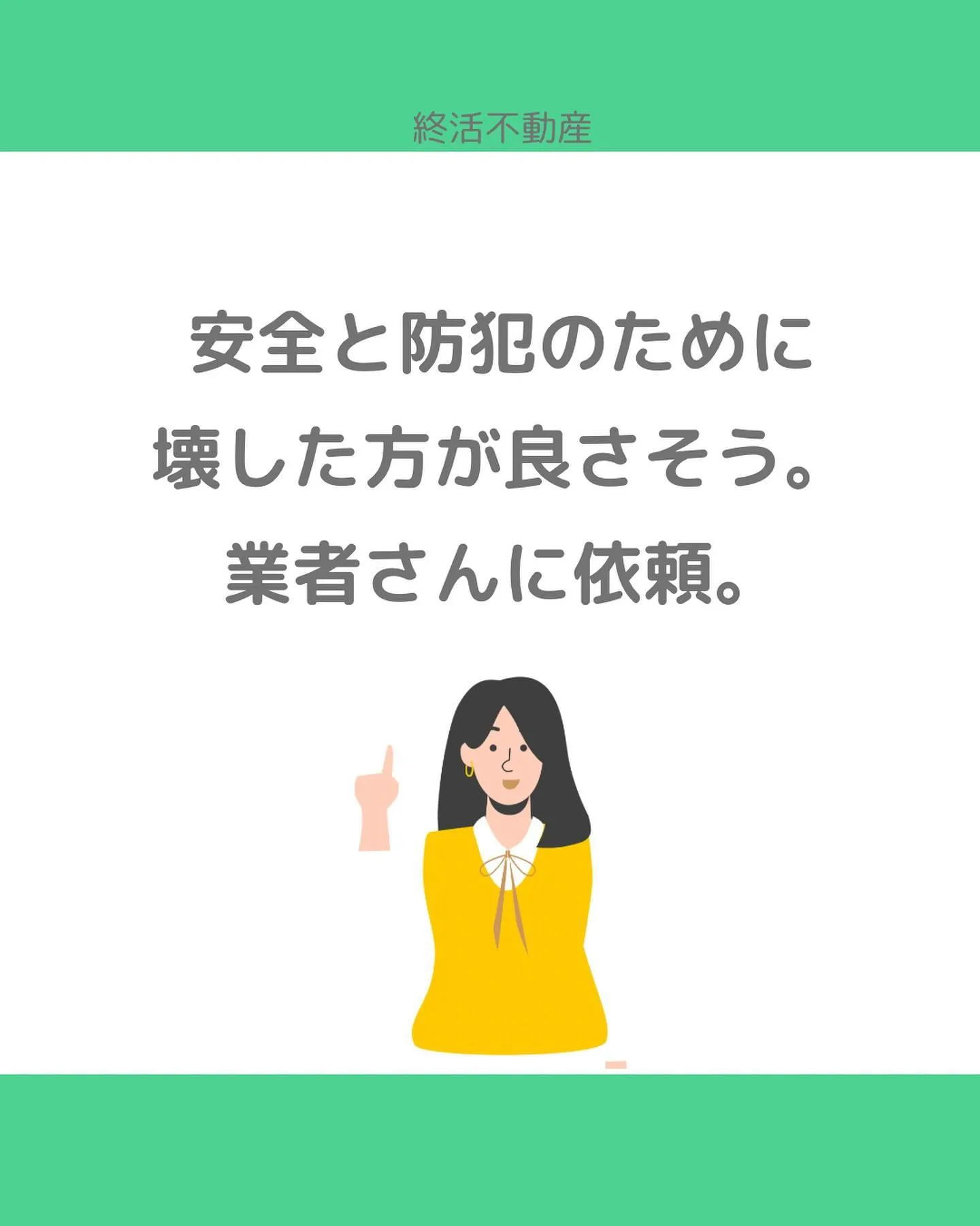 責任感が強いと、知らん顔できなくて親類が昔住んでた家を管理す...