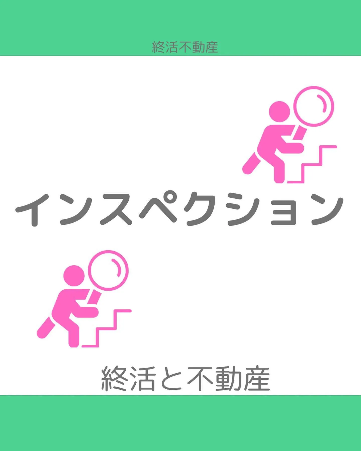 中古住宅を売買する時、売主さんも買主さんも期待と不安があると...