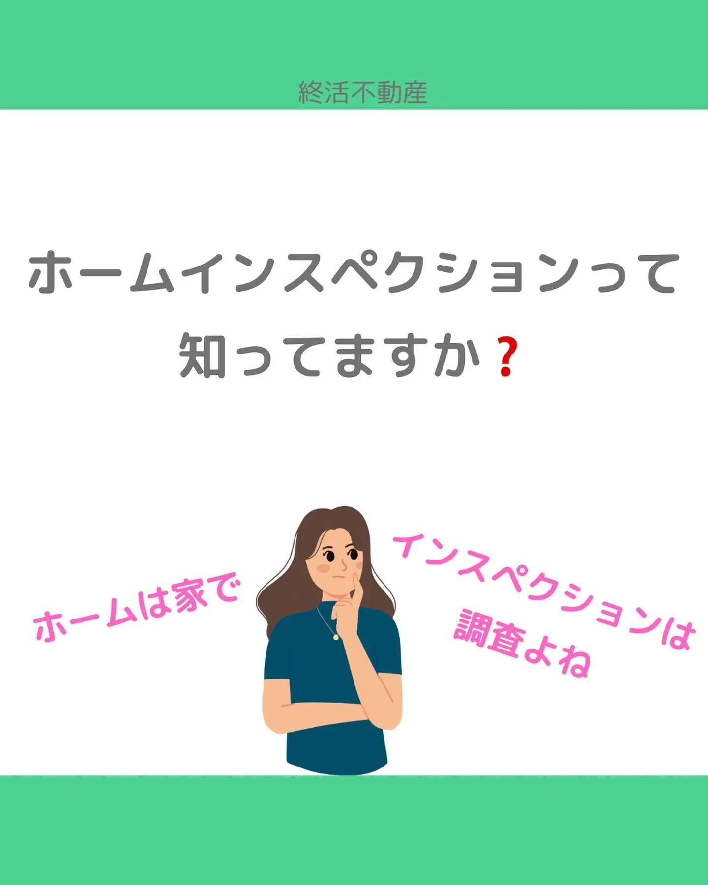 中古住宅を売買する時、売主さんも買主さんも期待と不安があると...