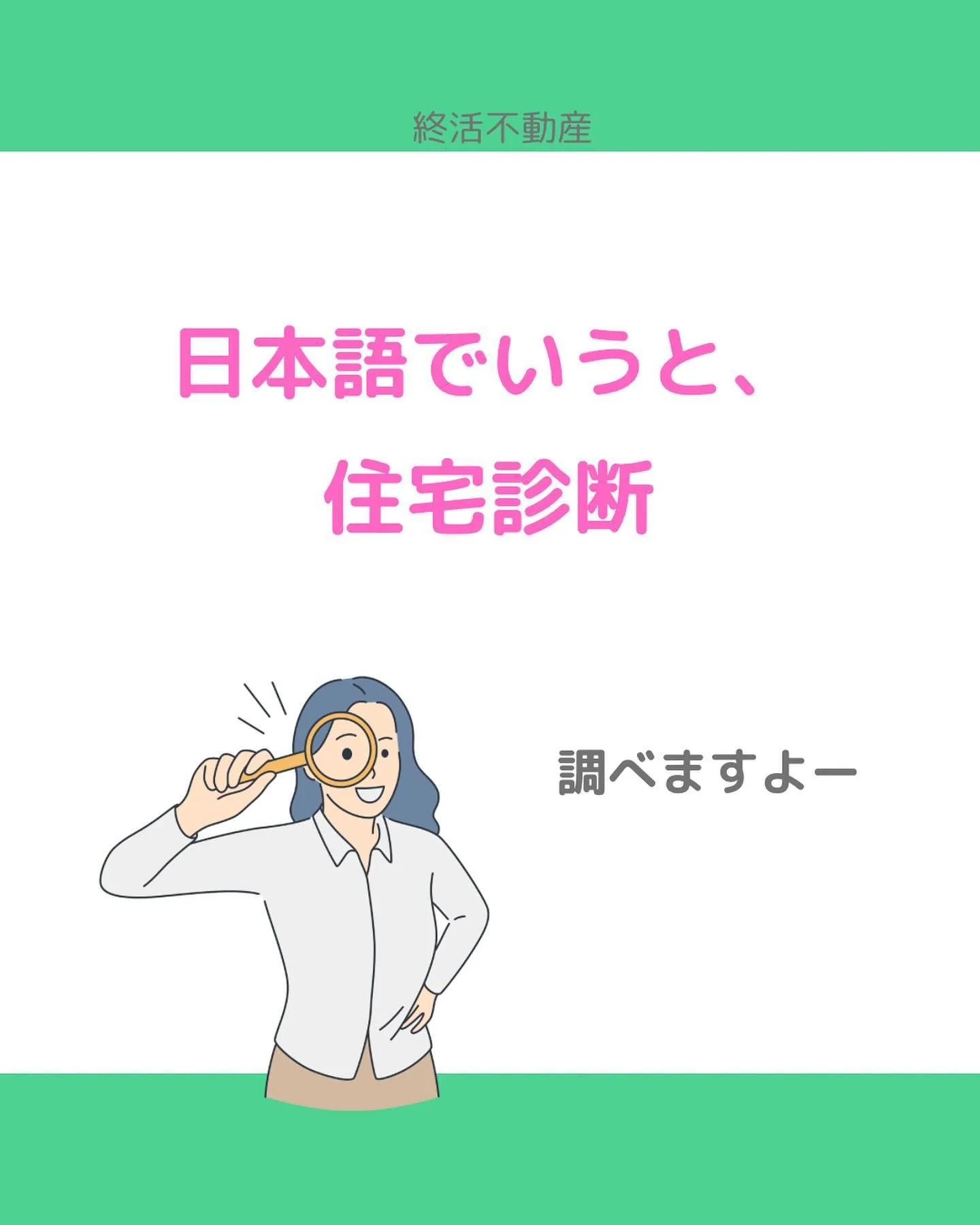 中古住宅を売買する時、売主さんも買主さんも期待と不安があると...