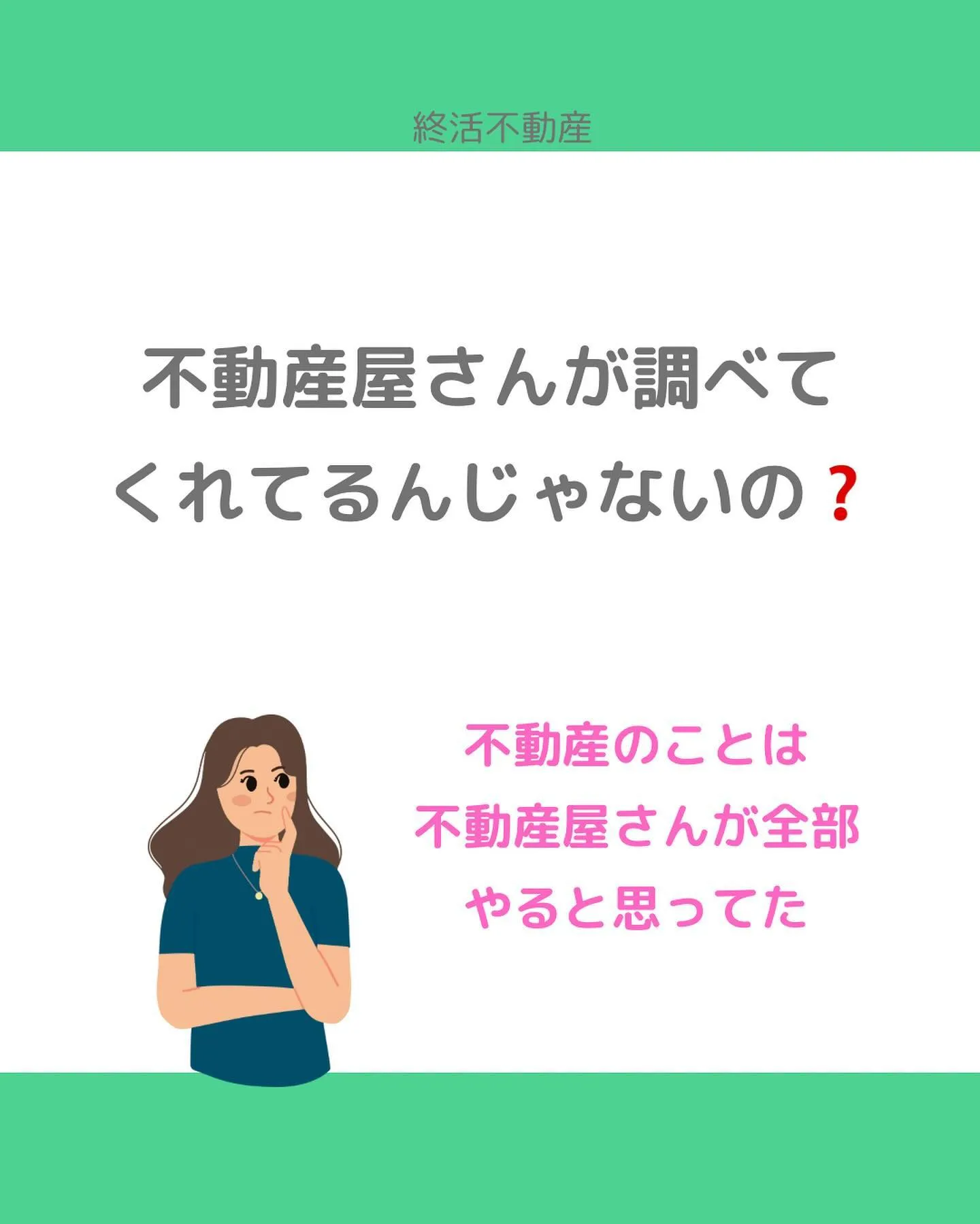 中古住宅を売買する時、売主さんも買主さんも期待と不安があると...