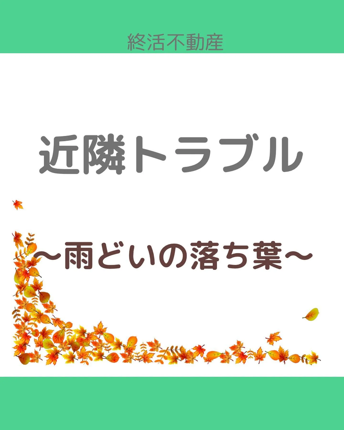 家を購入したら、お隣さんとはなるべくトラブルは避けたいもので...