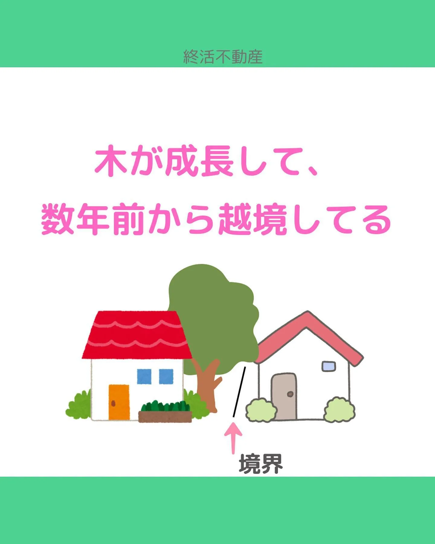 家を購入したら、お隣さんとはなるべくトラブルは避けたいもので...