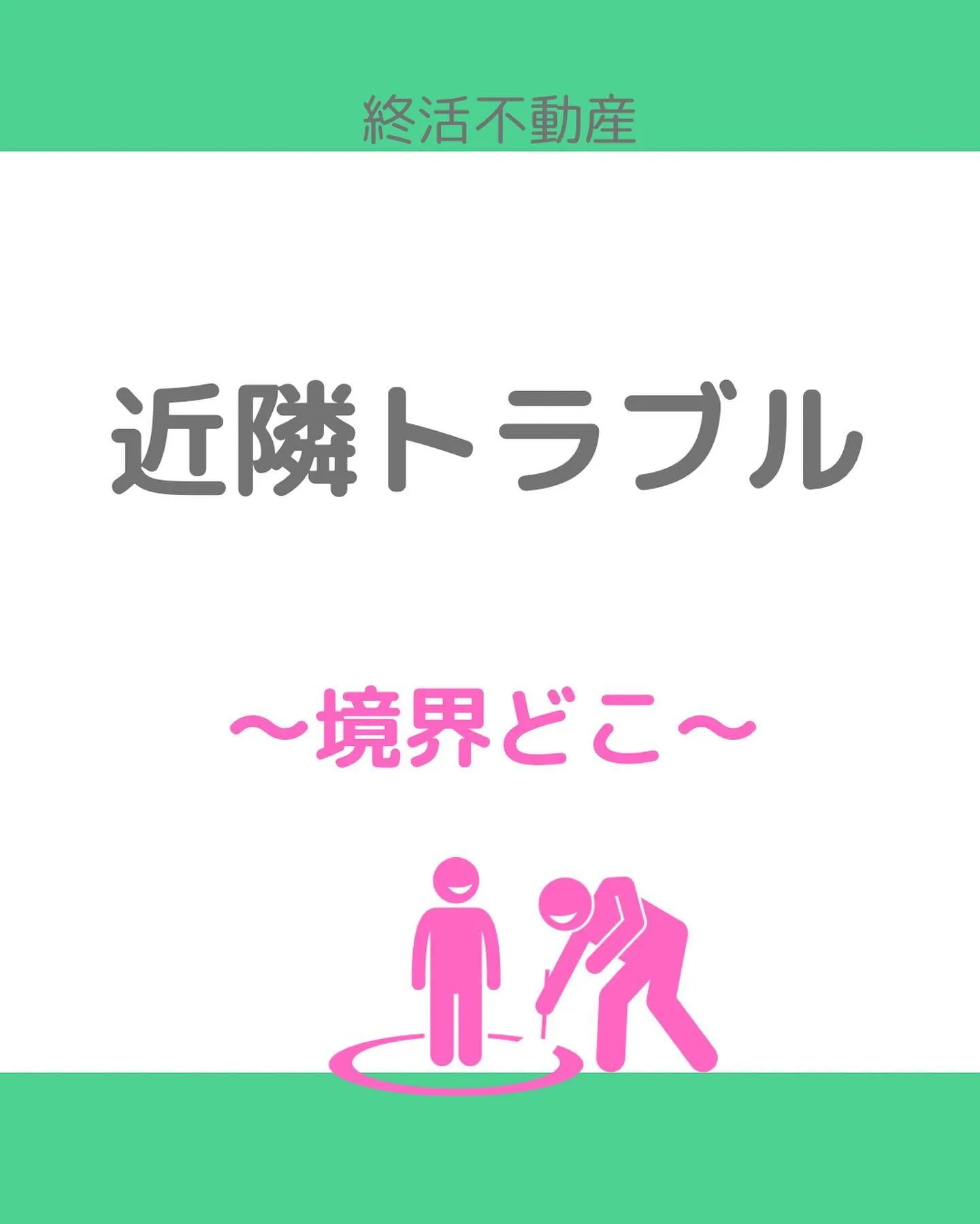 家を建て替えたり不動産を売却するタイミングで、お隣さんとの境...