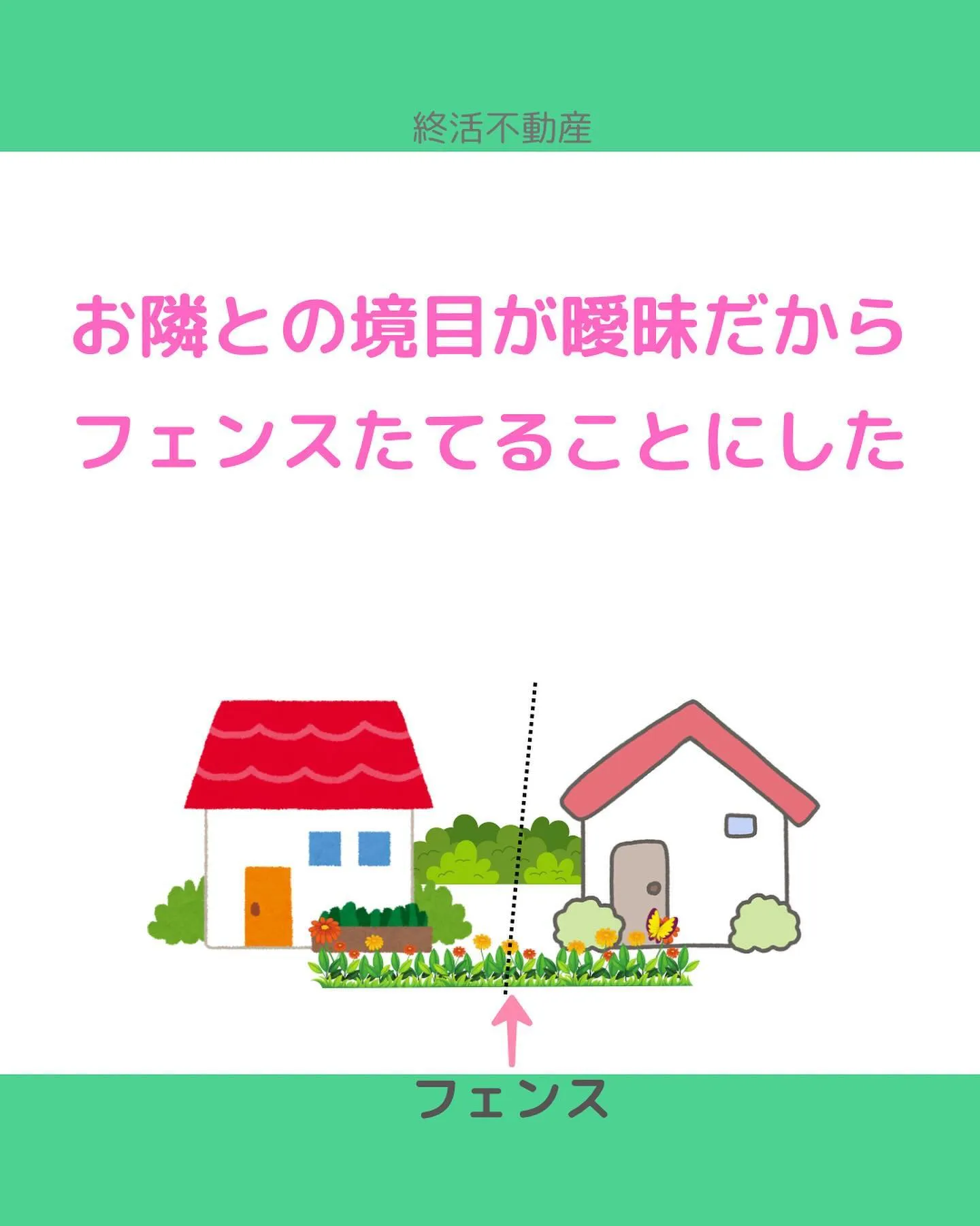 家を建て替えたり不動産を売却するタイミングで、お隣さんとの境...