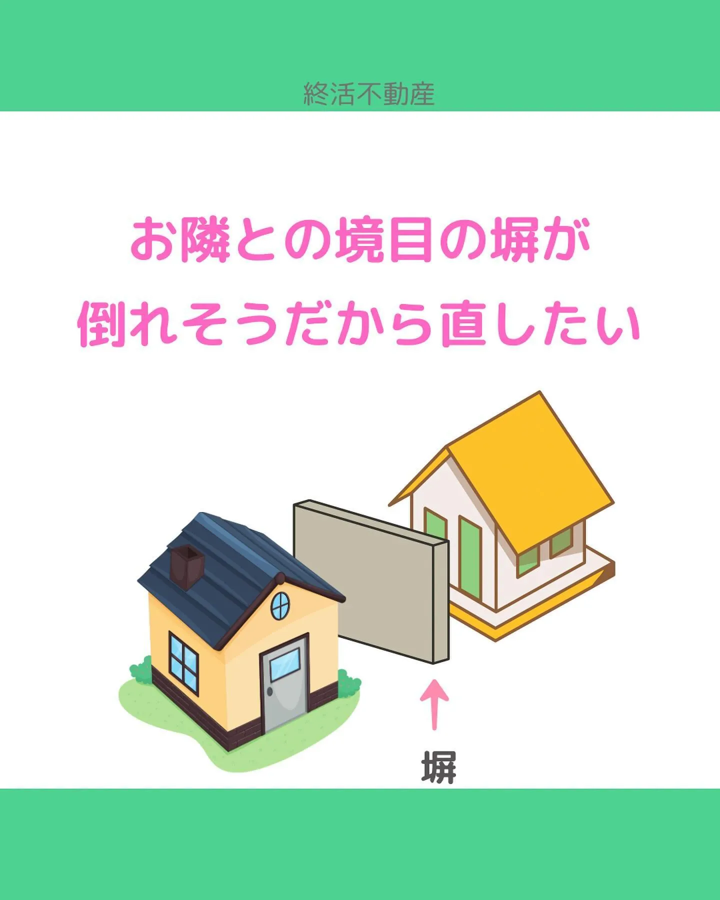 隣家との境に塀やフェンスがない家は少ないです。