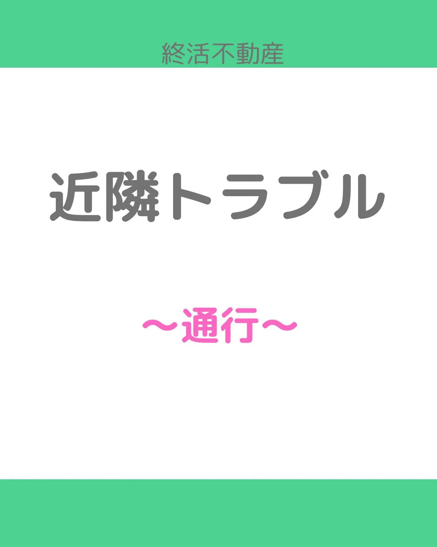 袋地という言葉は知っている方が多いですね。