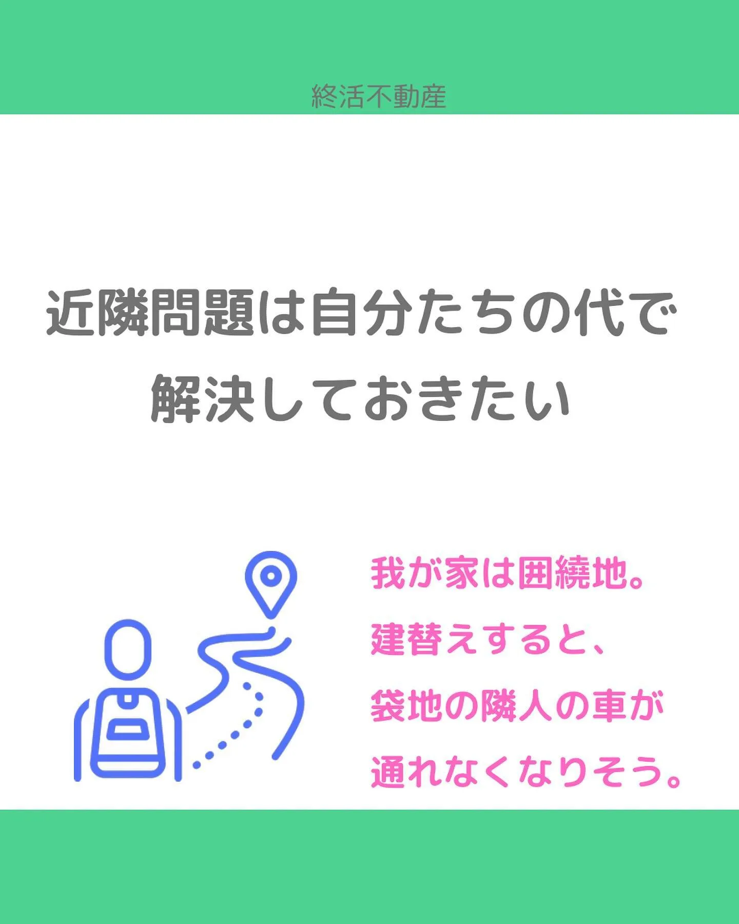 袋地という言葉は知っている方が多いですね。