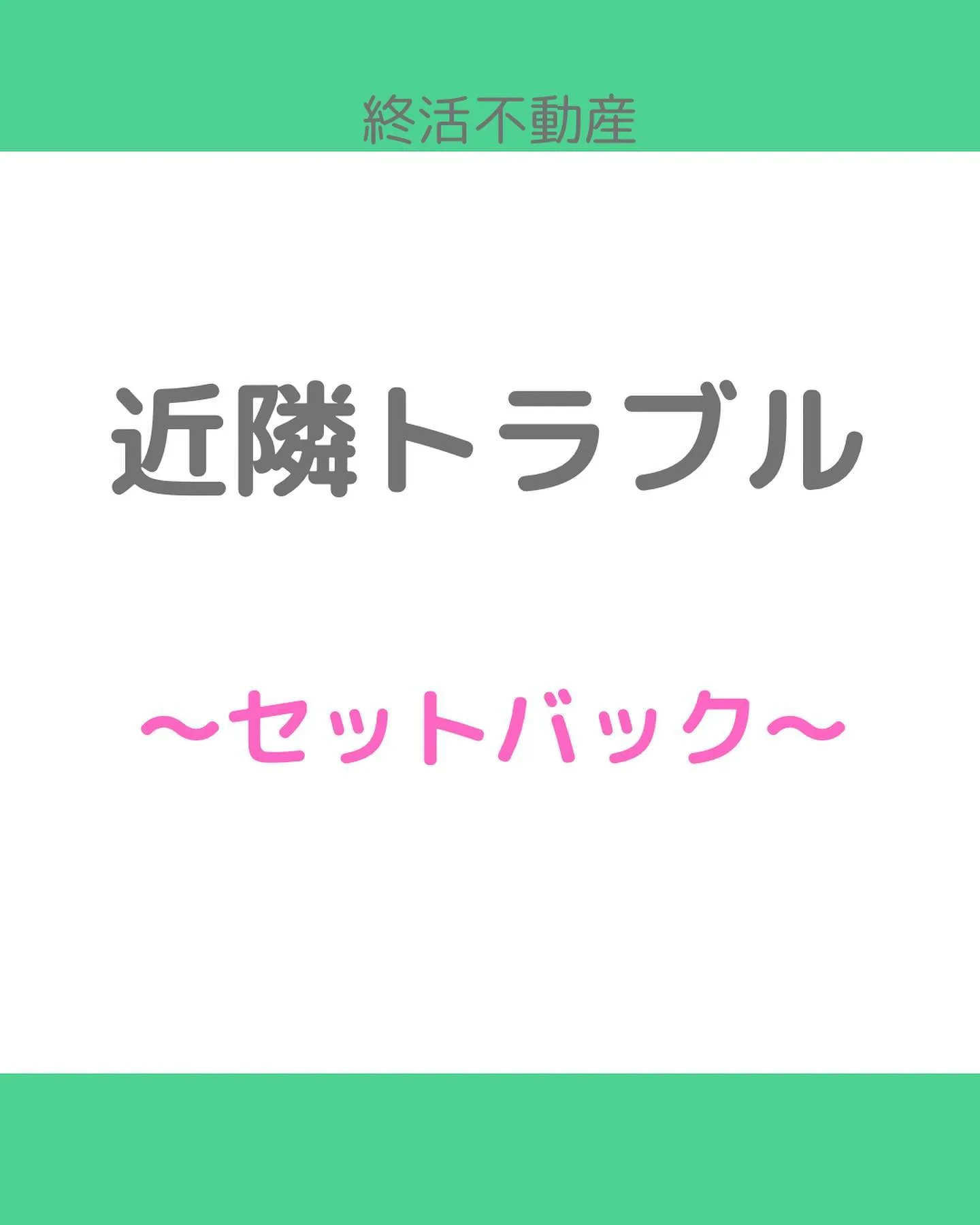 建替えする時に、接している道が2項道路だと後退して立て直さな...