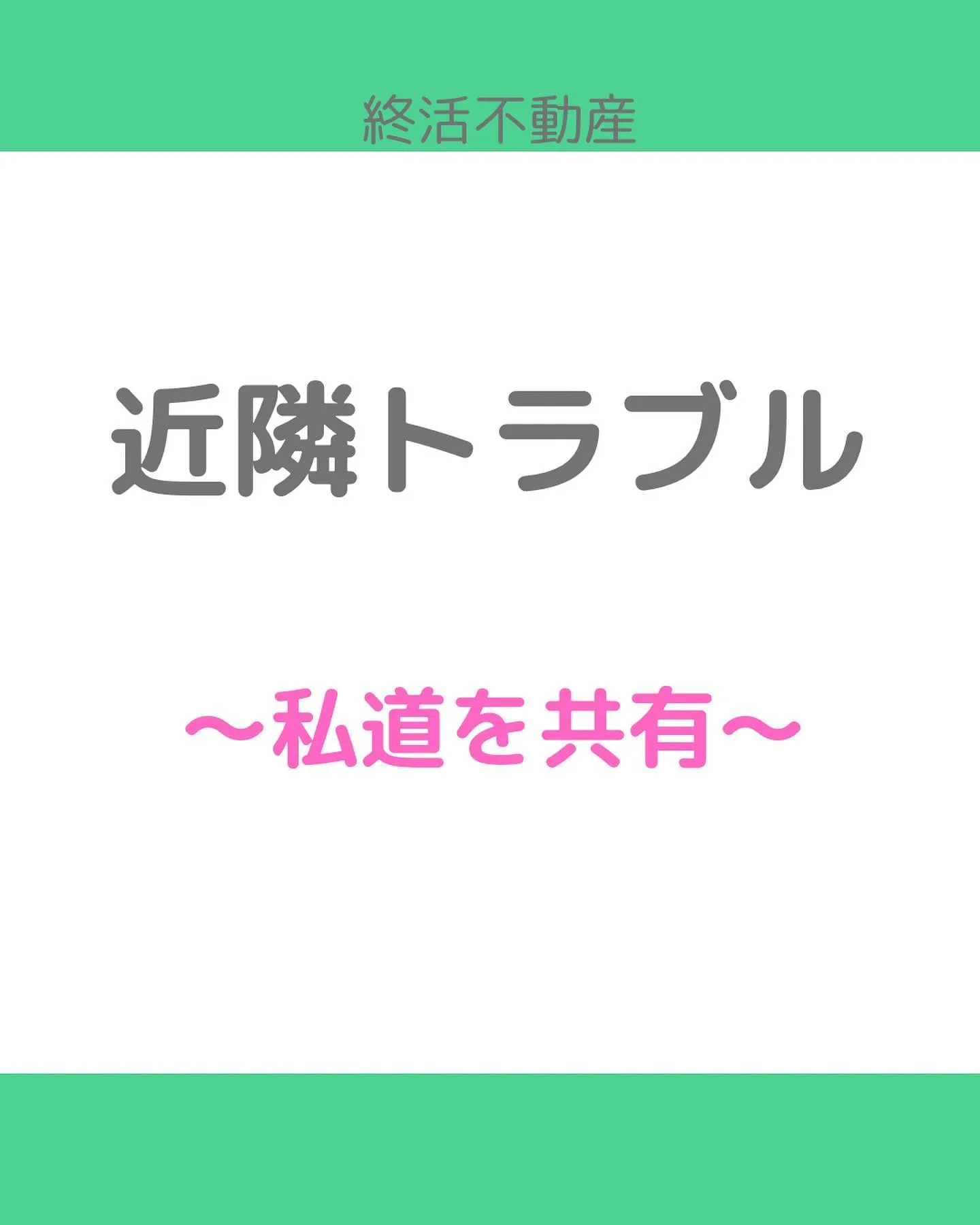 家の前の道がご近所さんと共有している方もいらっしゃいますよね...