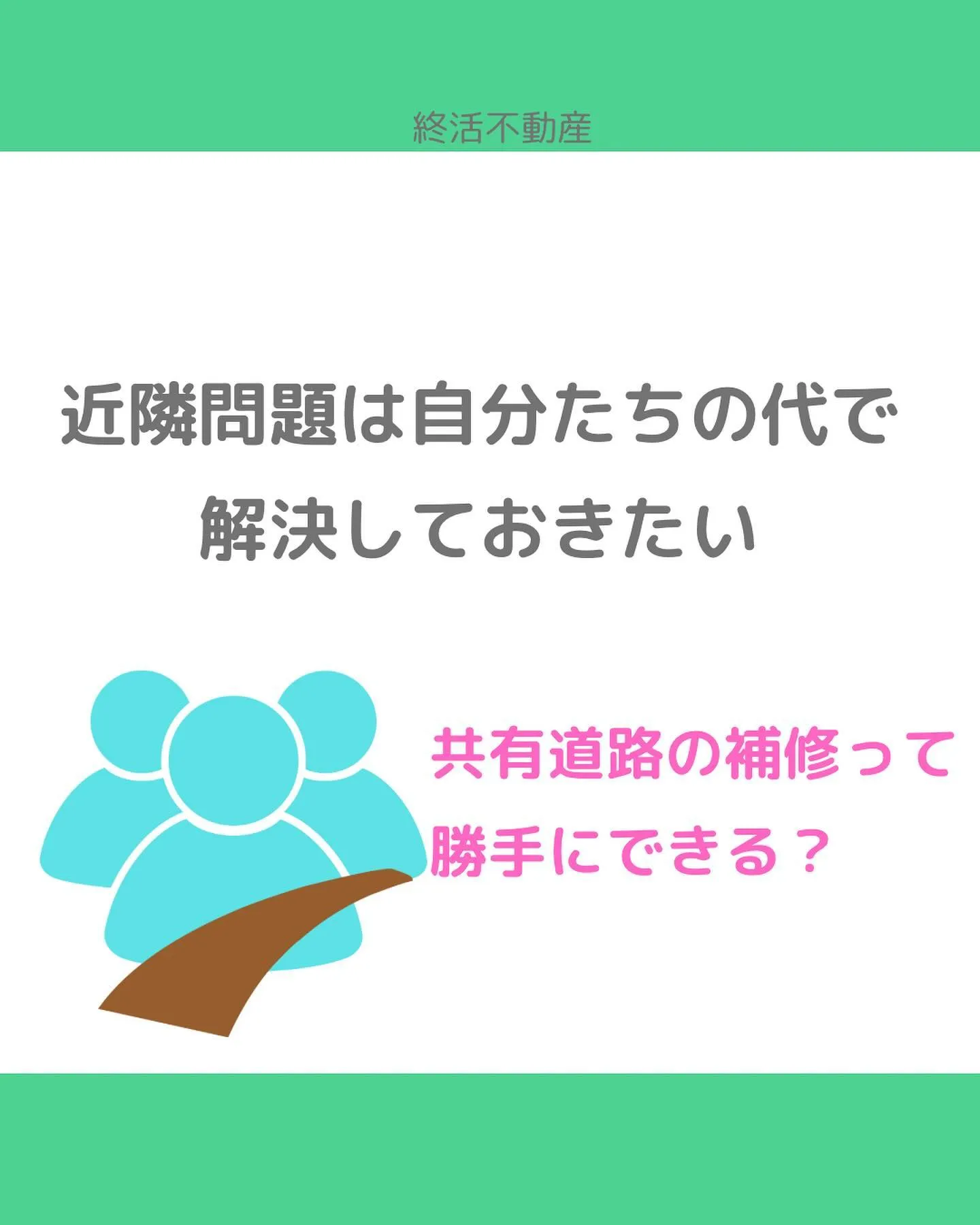 家の前の道がご近所さんと共有している方もいらっしゃいますよね...