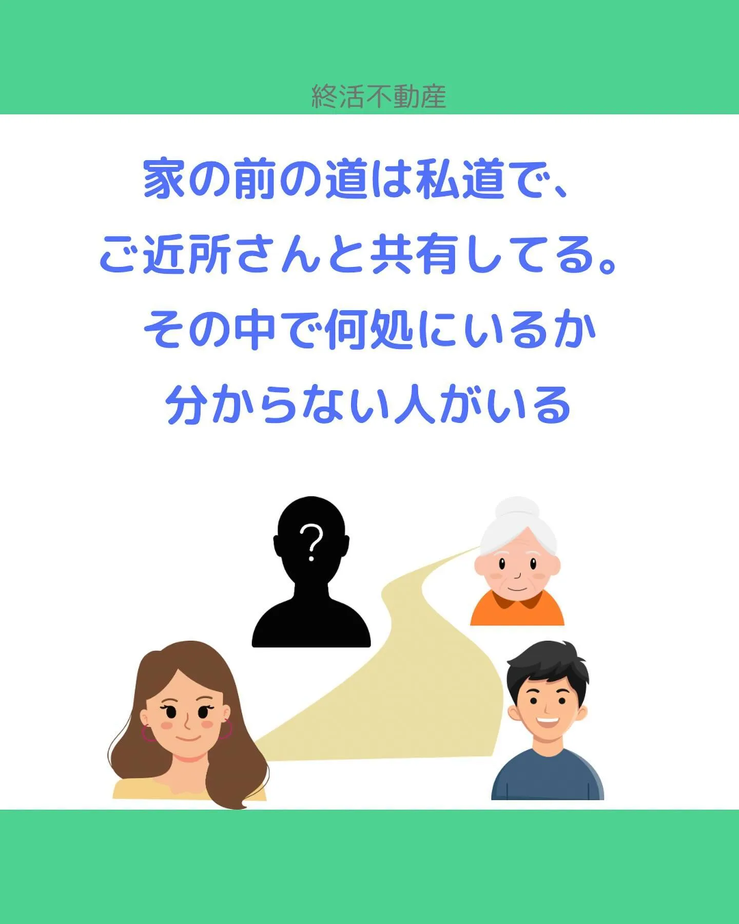 家の前の道がご近所さんと共有している方もいらっしゃいますよね...