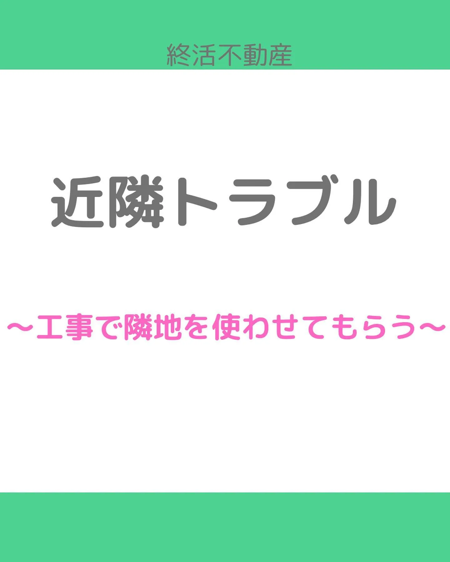 外壁塗装や修理をする時に、お隣の敷地を借りないと出来ない時が...