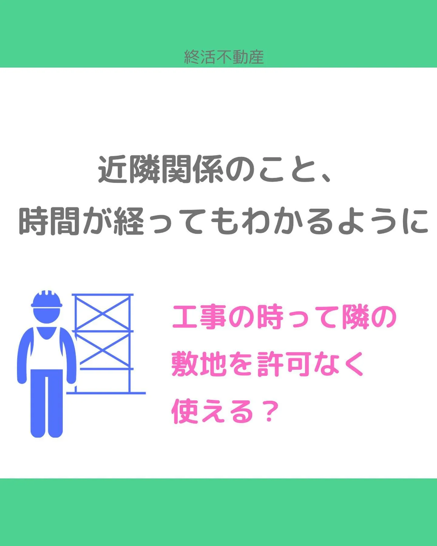 外壁塗装や修理をする時に、お隣の敷地を借りないと出来ない時が...