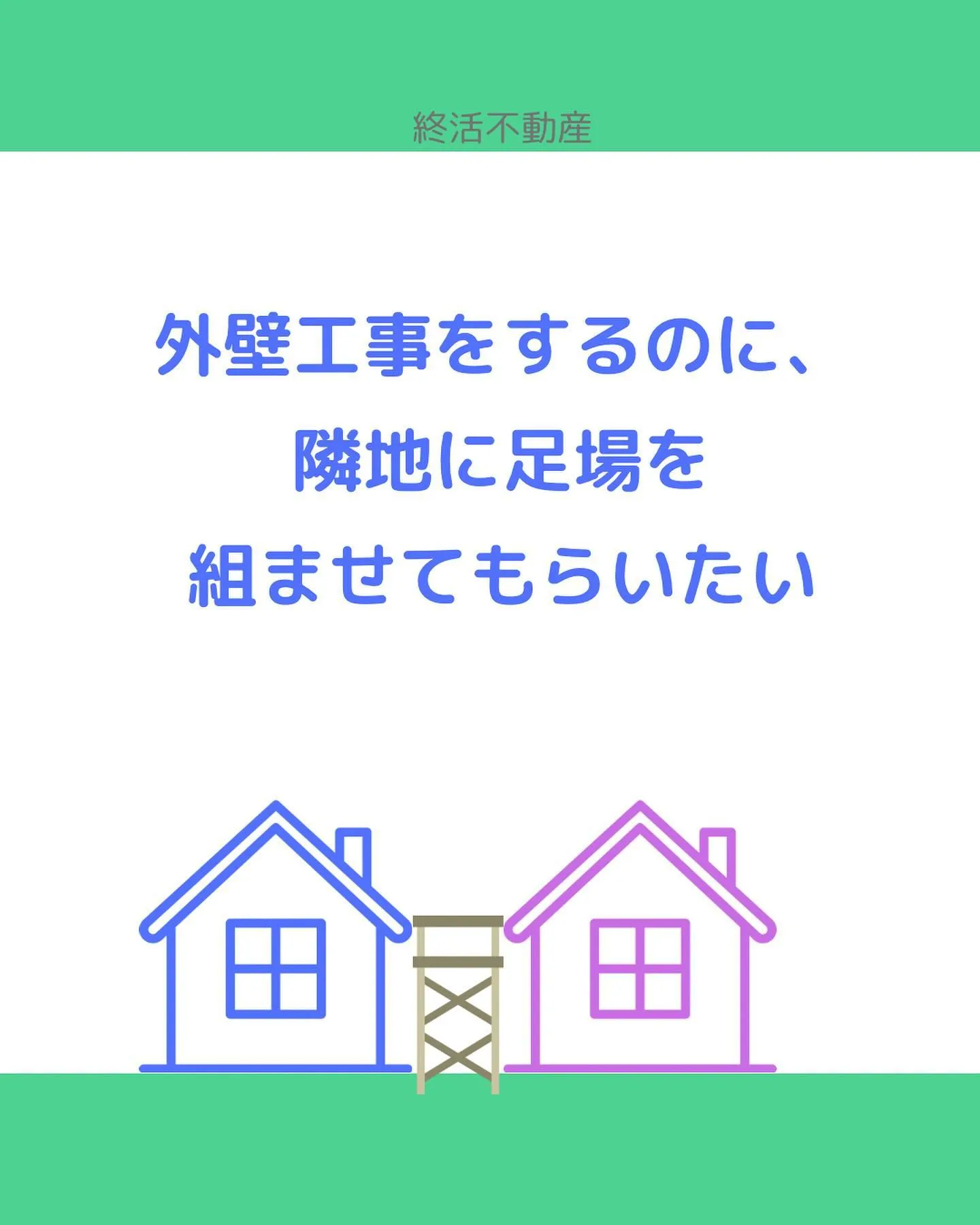 外壁塗装や修理をする時に、お隣の敷地を借りないと出来ない時が...