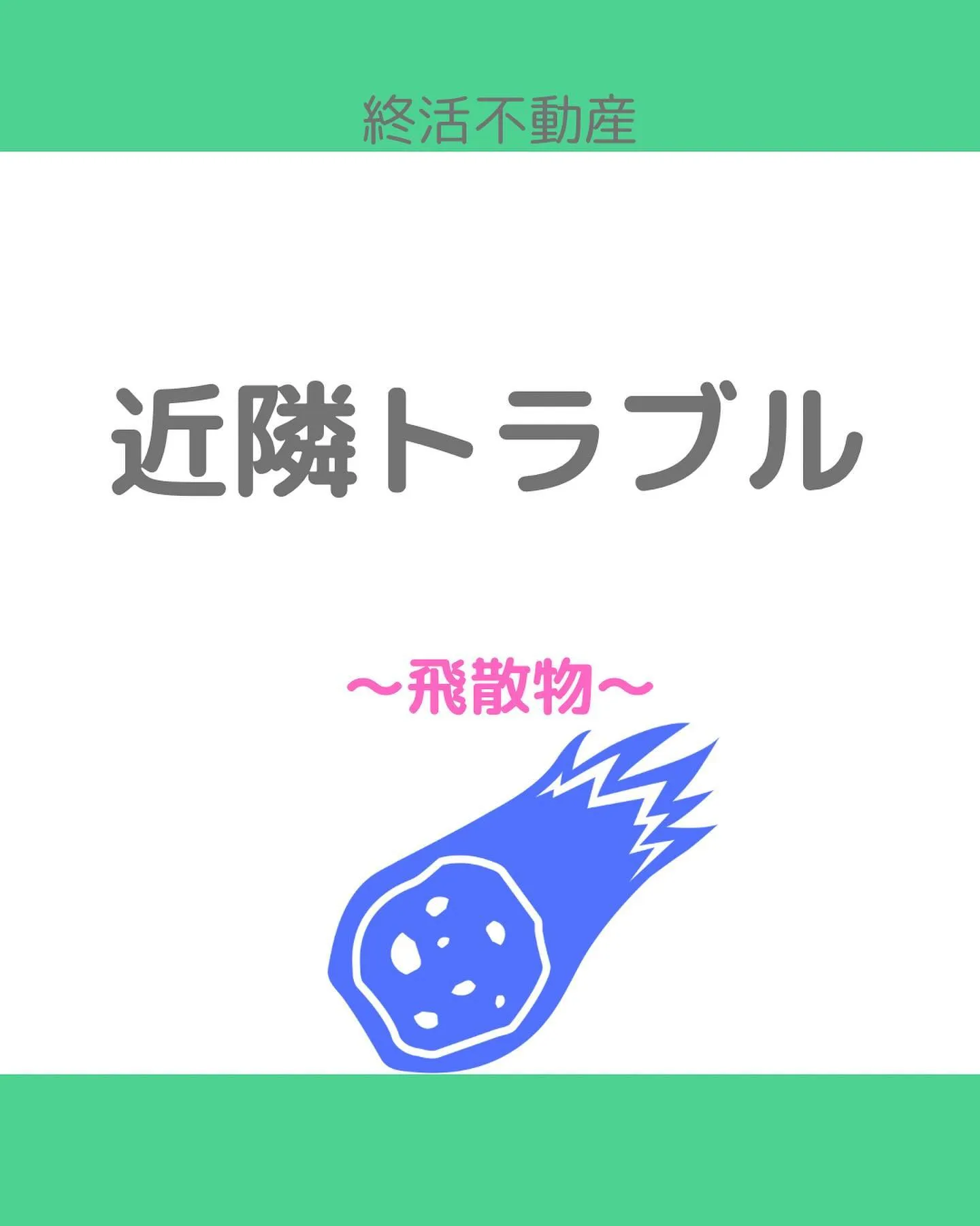 台風の日にご近所からモノが飛んできて被害に遭った事ありません...