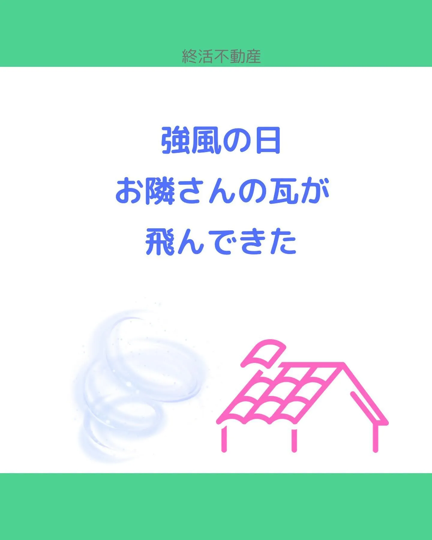 台風の日にご近所からモノが飛んできて被害に遭った事ありません...