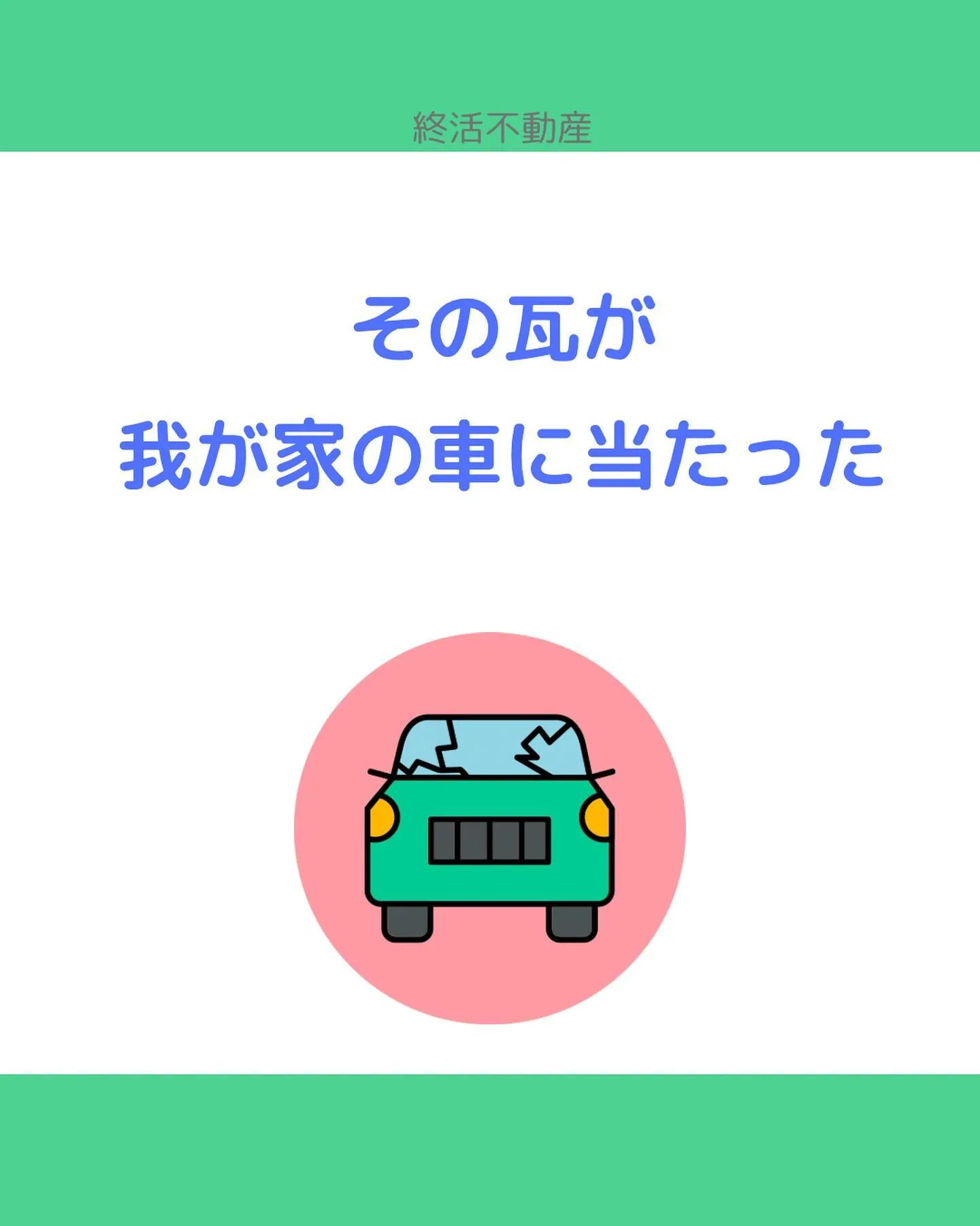 台風の日にご近所からモノが飛んできて被害に遭った事ありません...