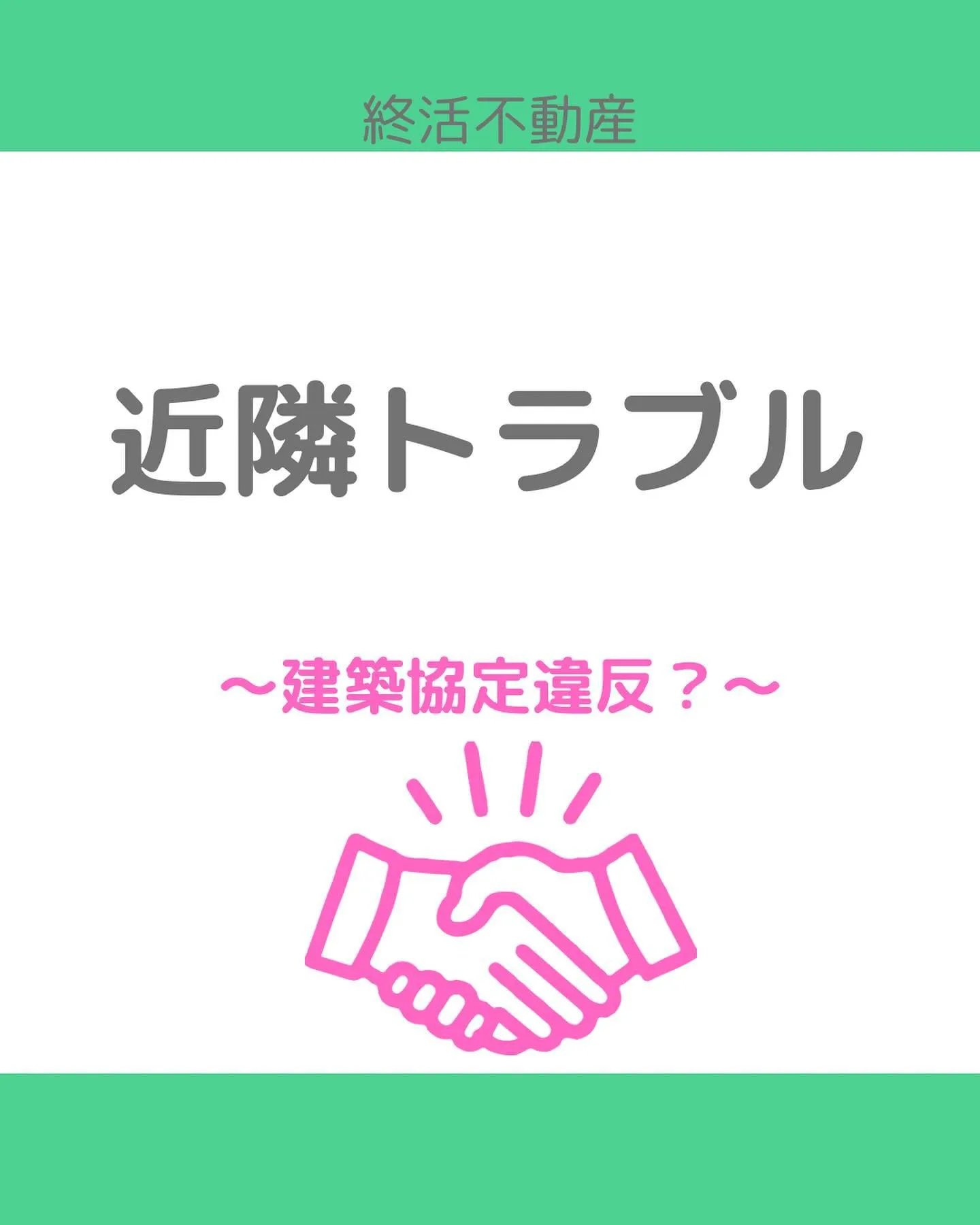 建築協定制度は昭和25年に建築基準法の中に盛り込まれたのが始...