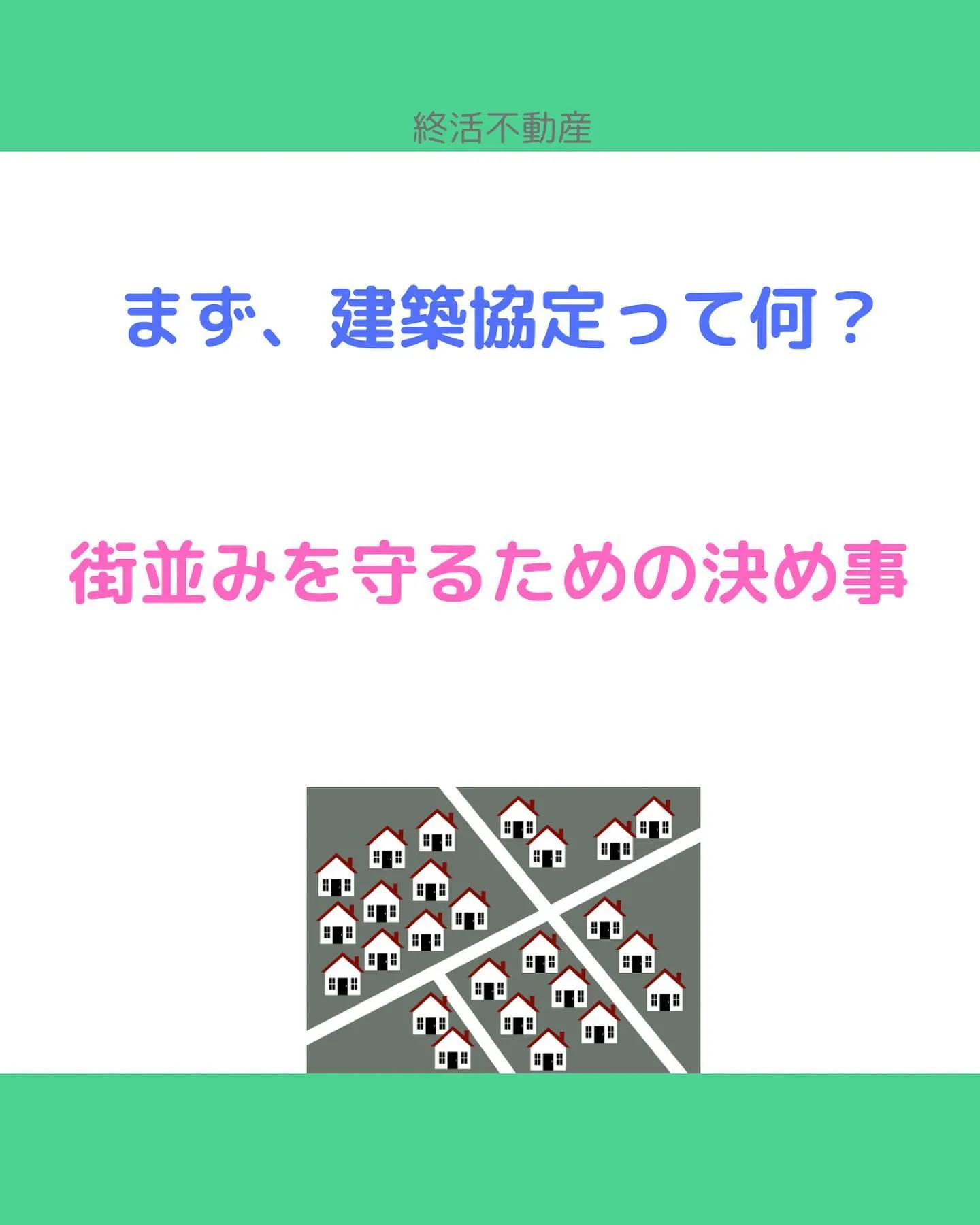 建築協定制度は昭和25年に建築基準法の中に盛り込まれたのが始...