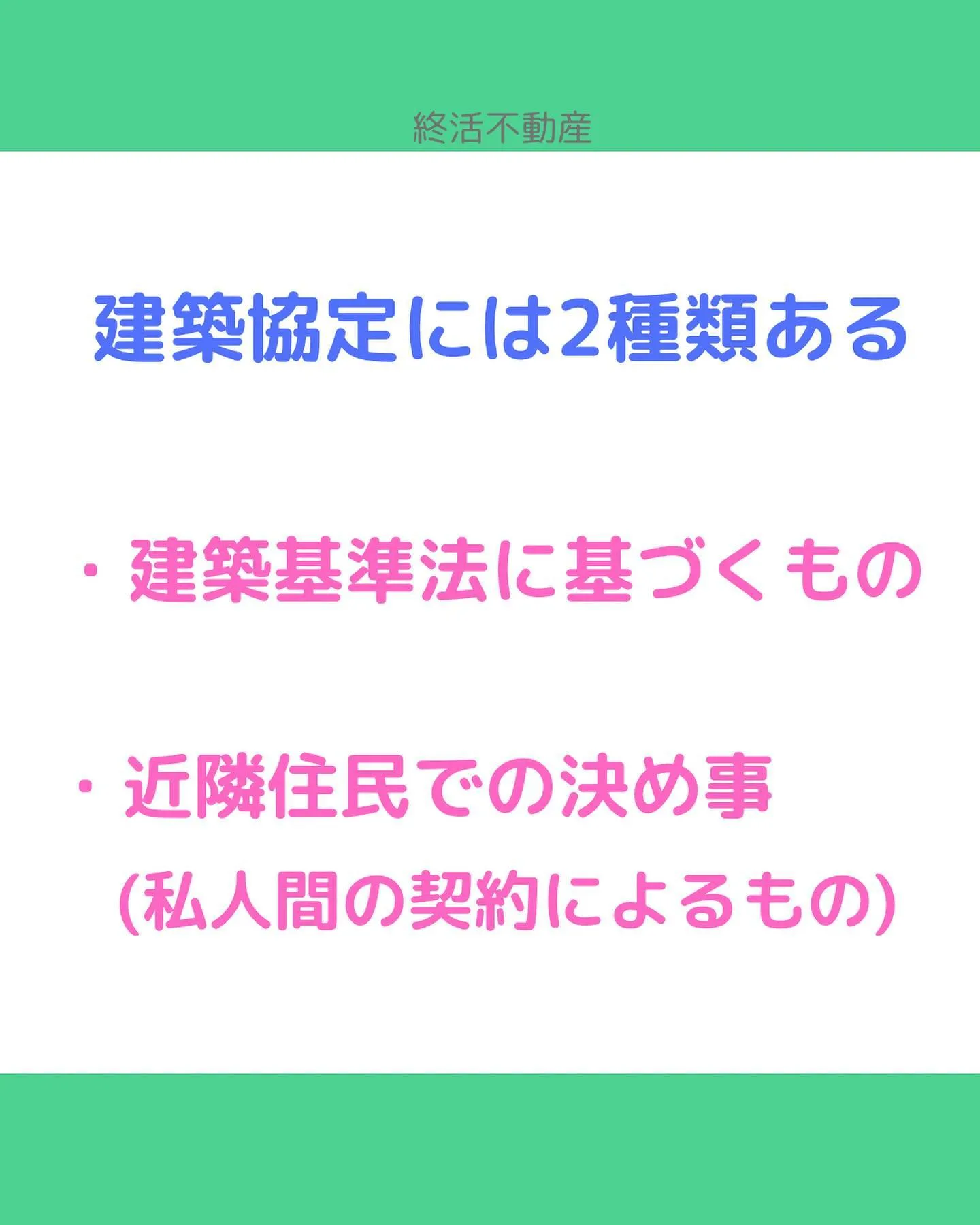 建築協定制度は昭和25年に建築基準法の中に盛り込まれたのが始...