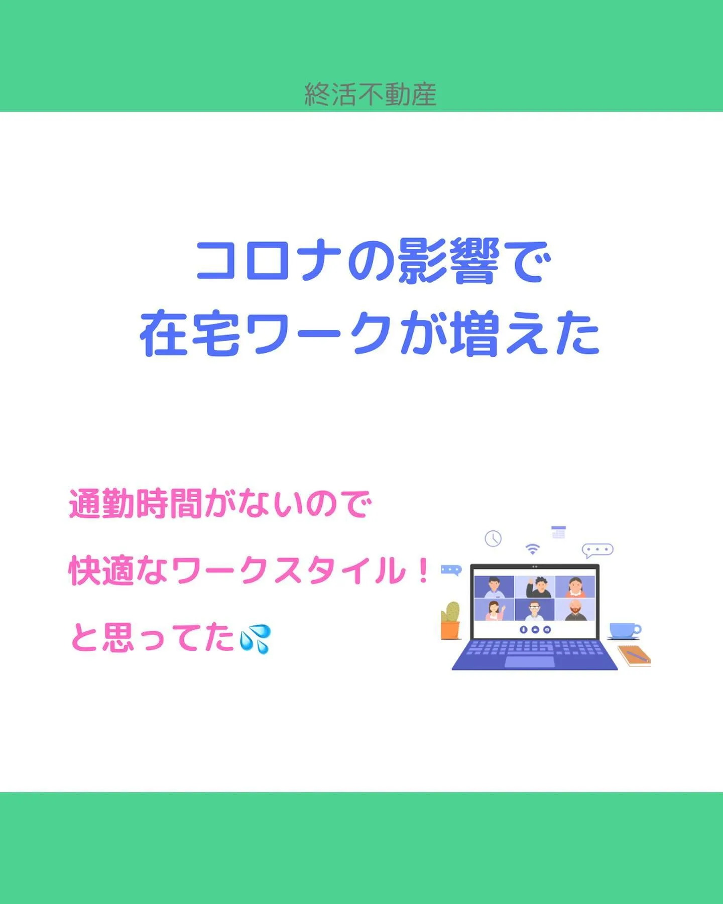 在宅ワークになって、今まで会社にいた時間に家にいるからこそ気...