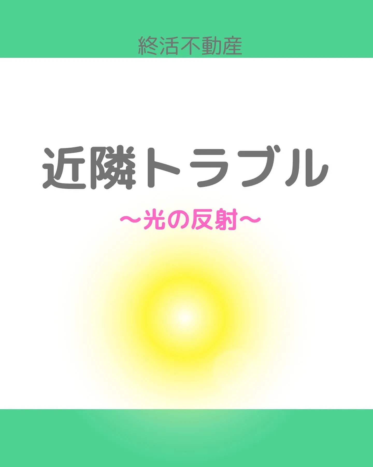 太陽光パネルの設置をおすすめされたことありませんか？