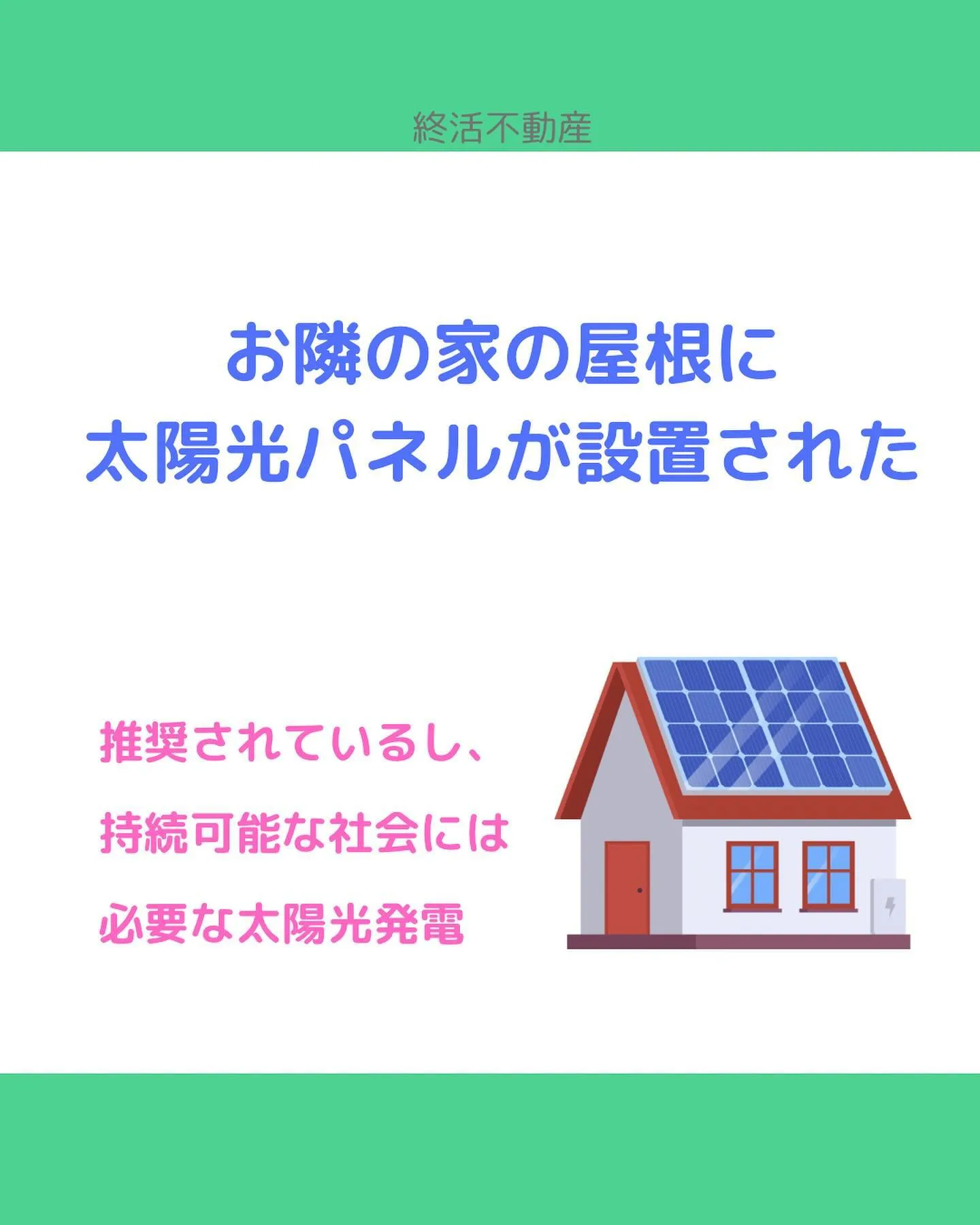 太陽光パネルの設置をおすすめされたことありませんか？