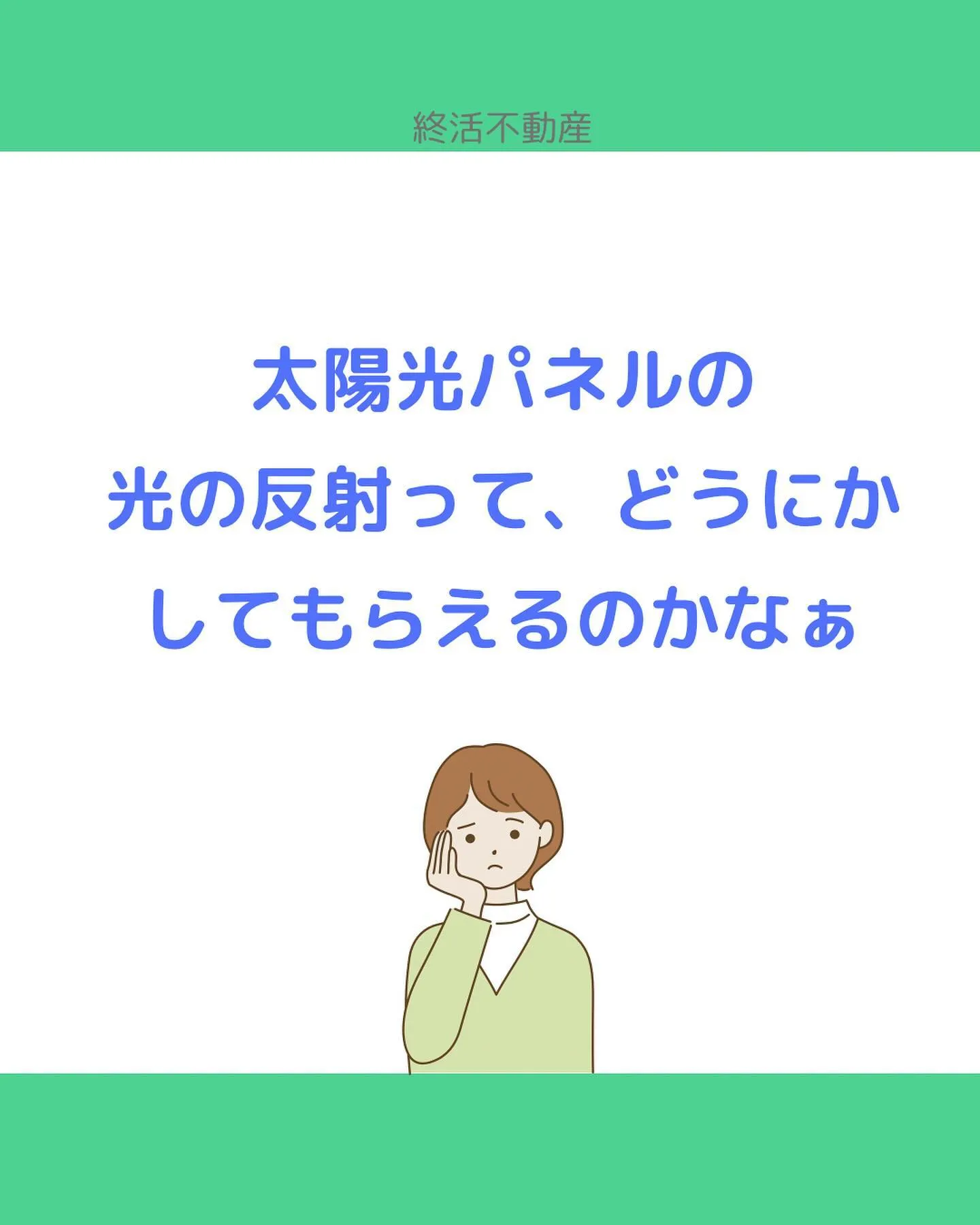 太陽光パネルの設置をおすすめされたことありませんか？