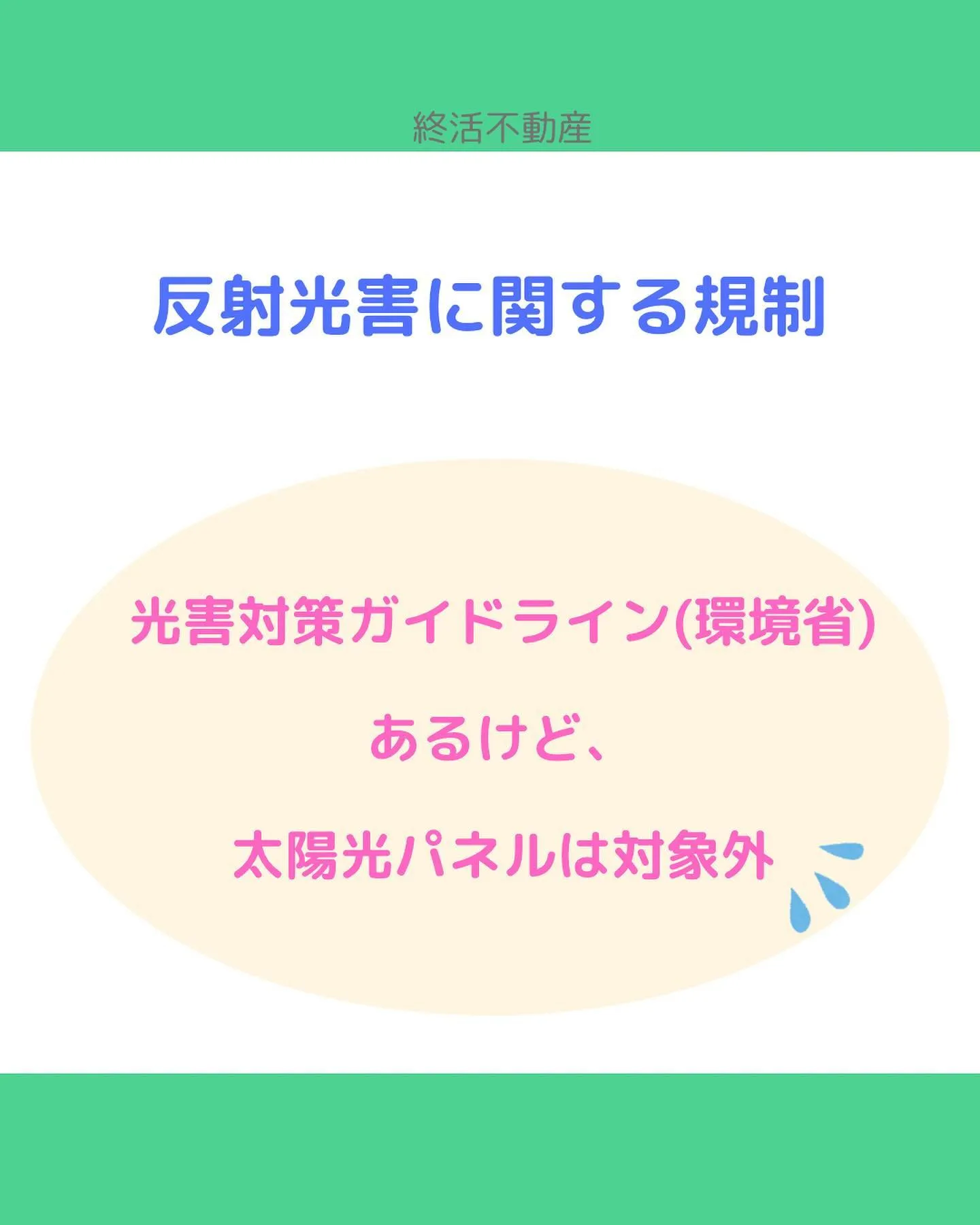 太陽光パネルの設置をおすすめされたことありませんか？