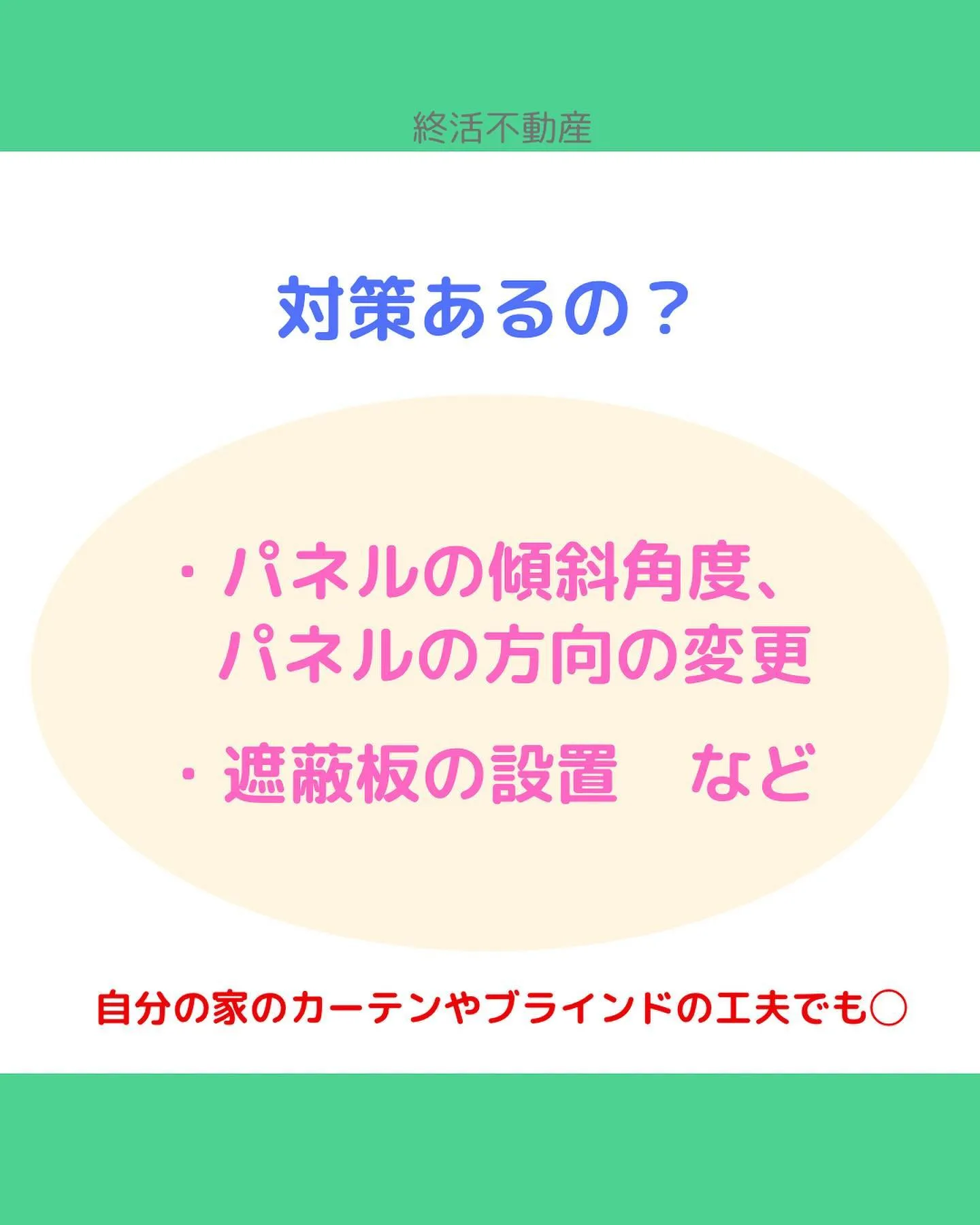 太陽光パネルの設置をおすすめされたことありませんか？