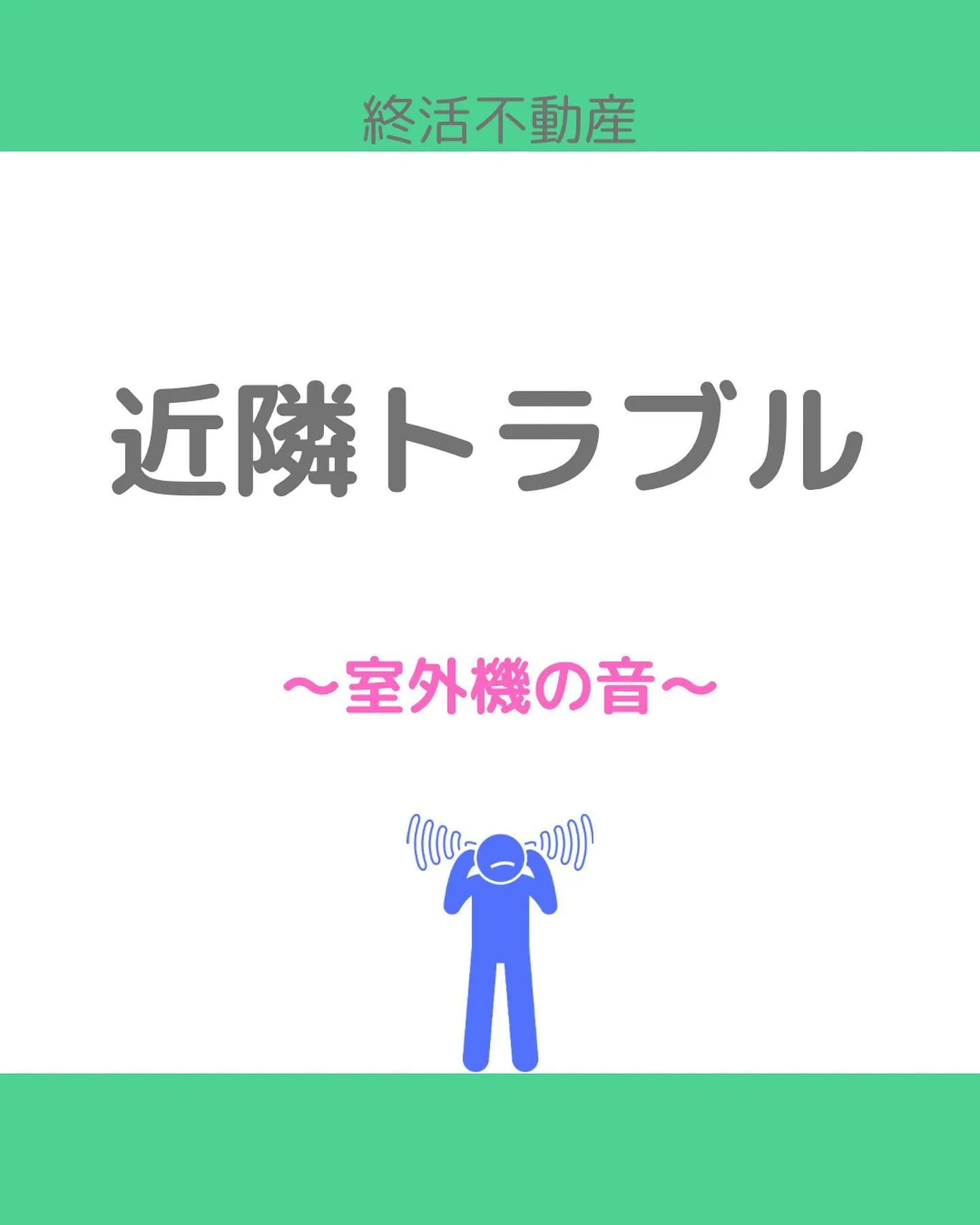 室外機の音や振動、気になり始めると我慢し続けるのは至難の業。