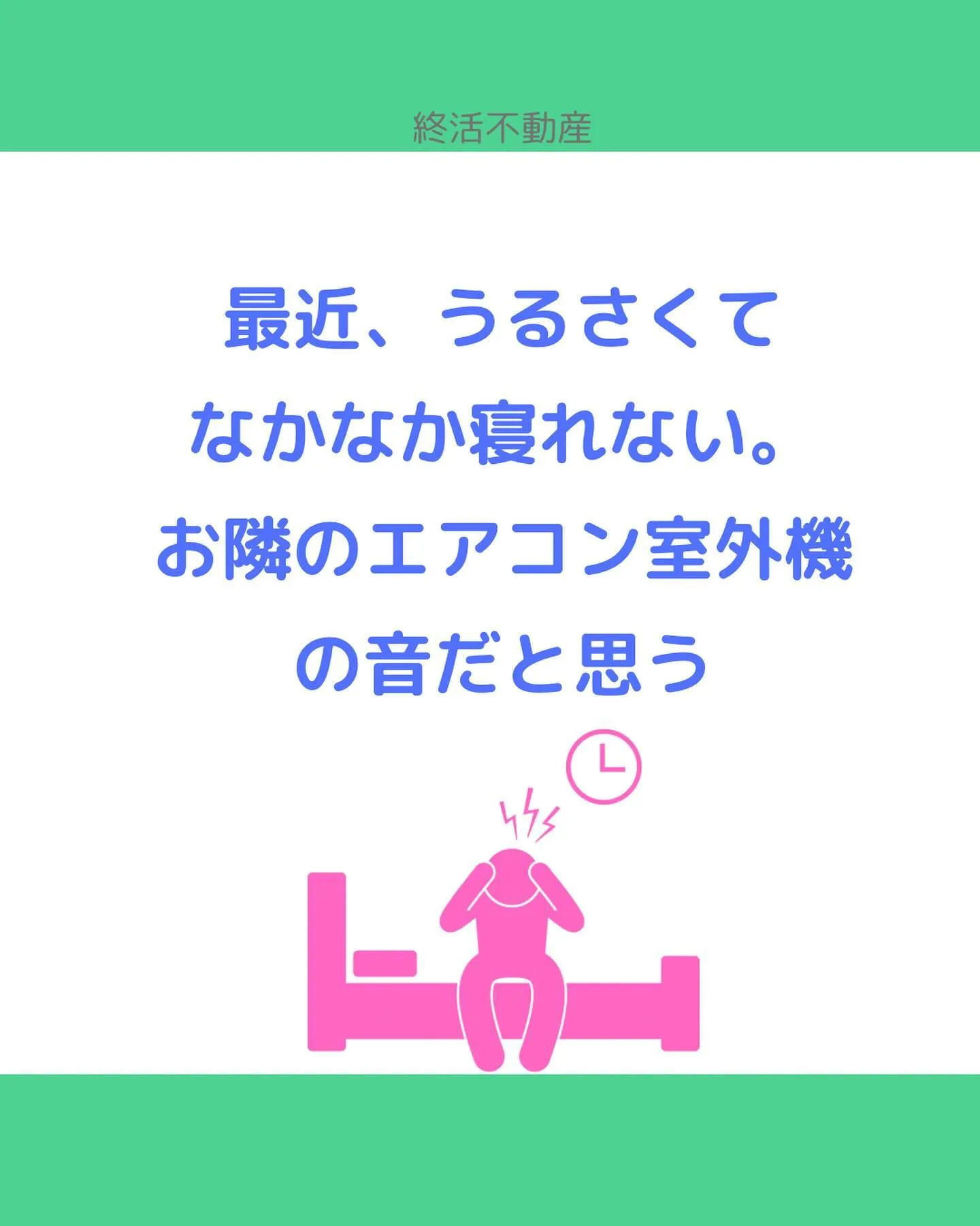 室外機の音や振動、気になり始めると我慢し続けるのは至難の業。